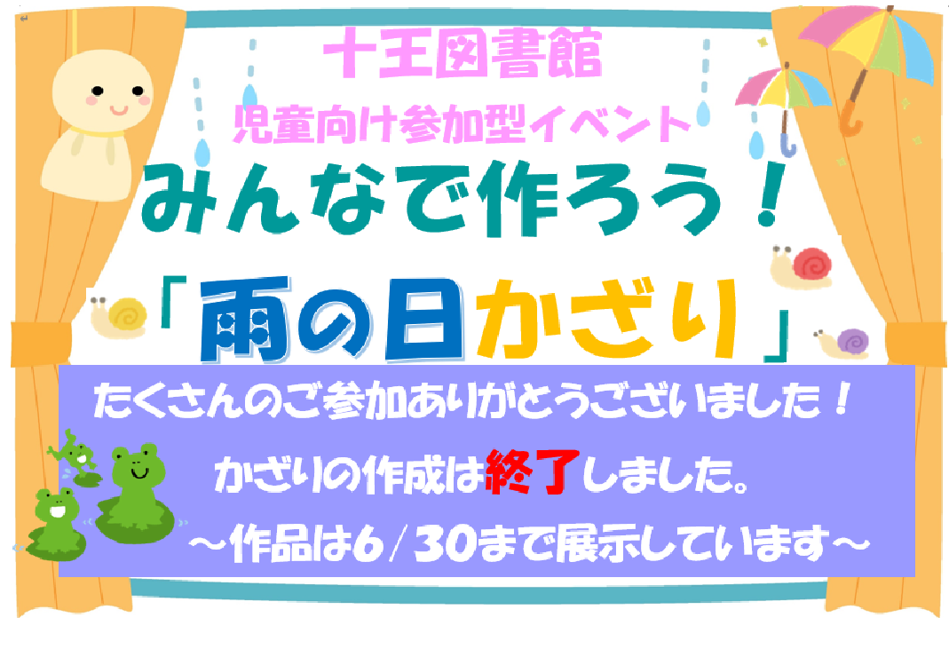 児童向けイベント「みんなで作ろう！雨の日かざり」は終了しました（十王図書館）