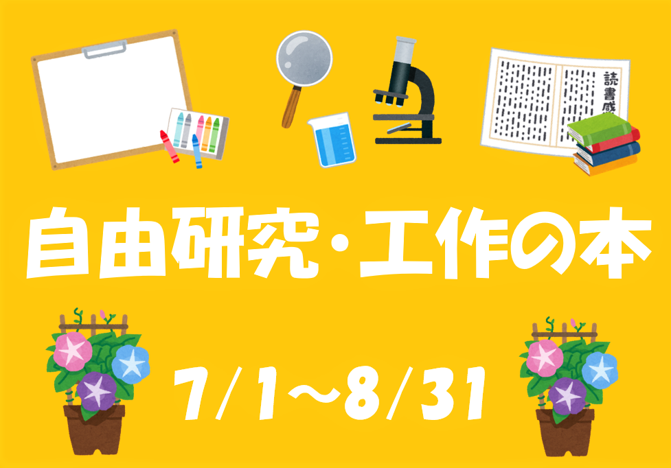 イラスト：自由研究、工作の本