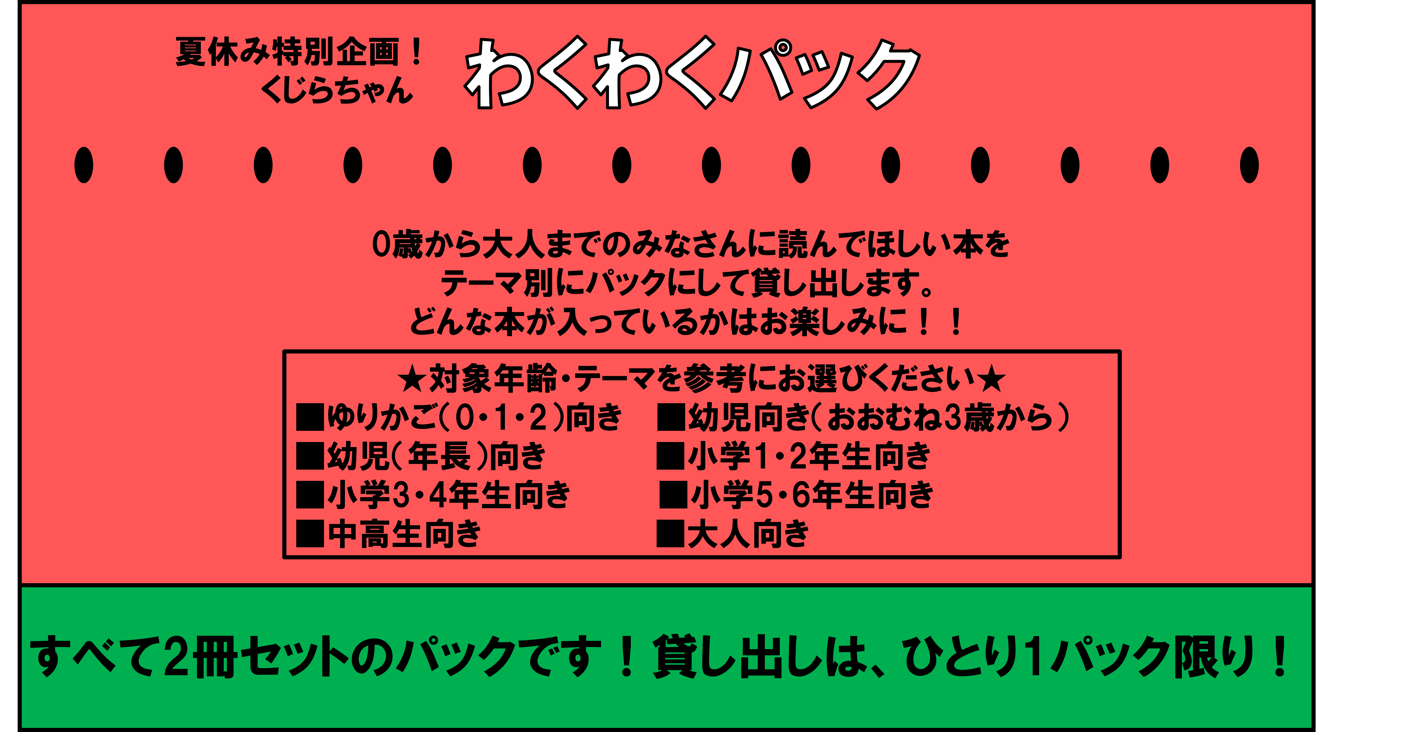 夏休み特別企画「くじらちゃんわくわくパック」を貸し出します！（南部図書館）