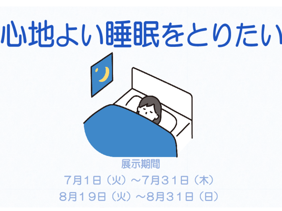 ミニ展示「心地よい睡眠をとりたい」のお知らせ（記念図書館）