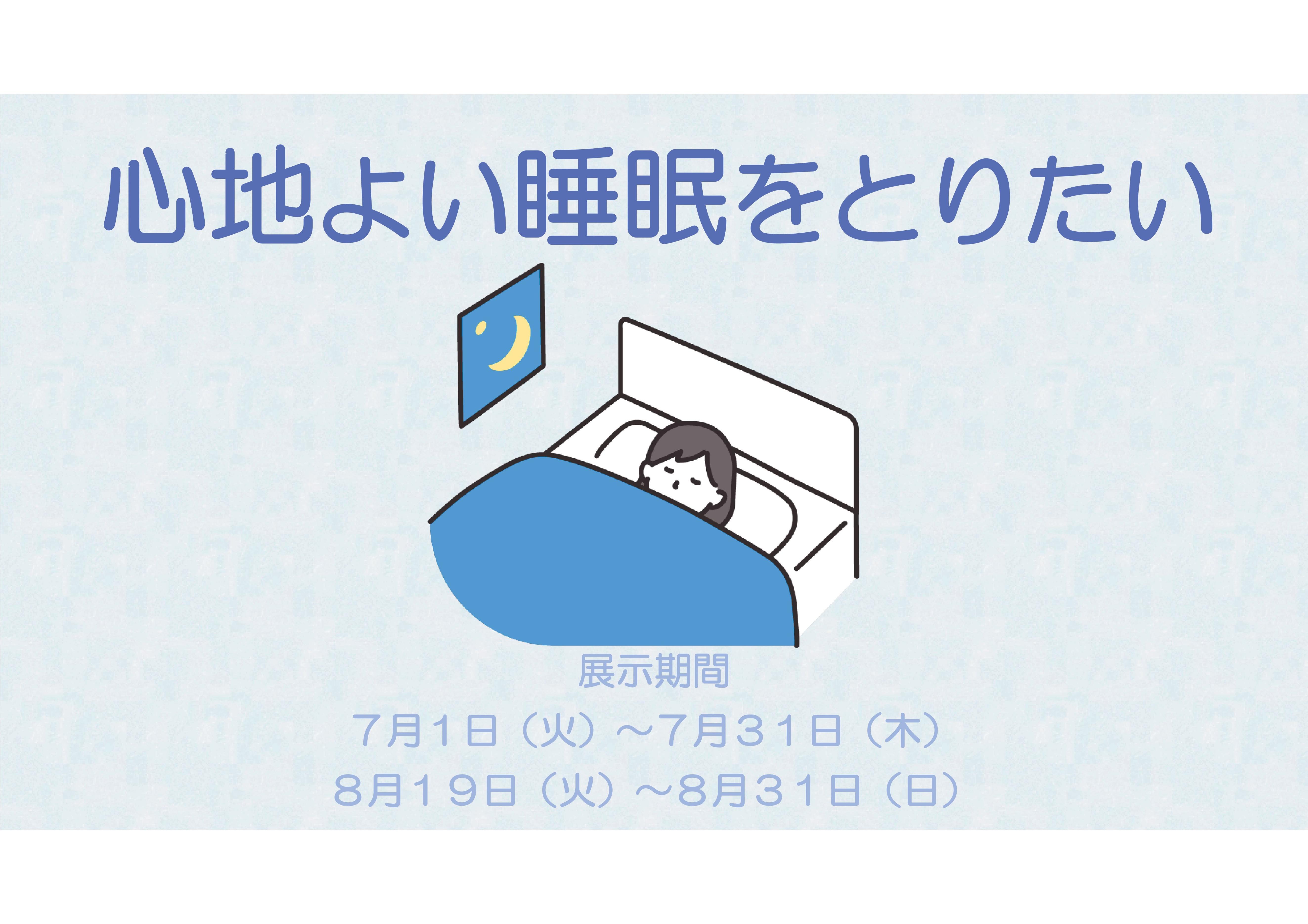 心地よい睡眠をとりたい