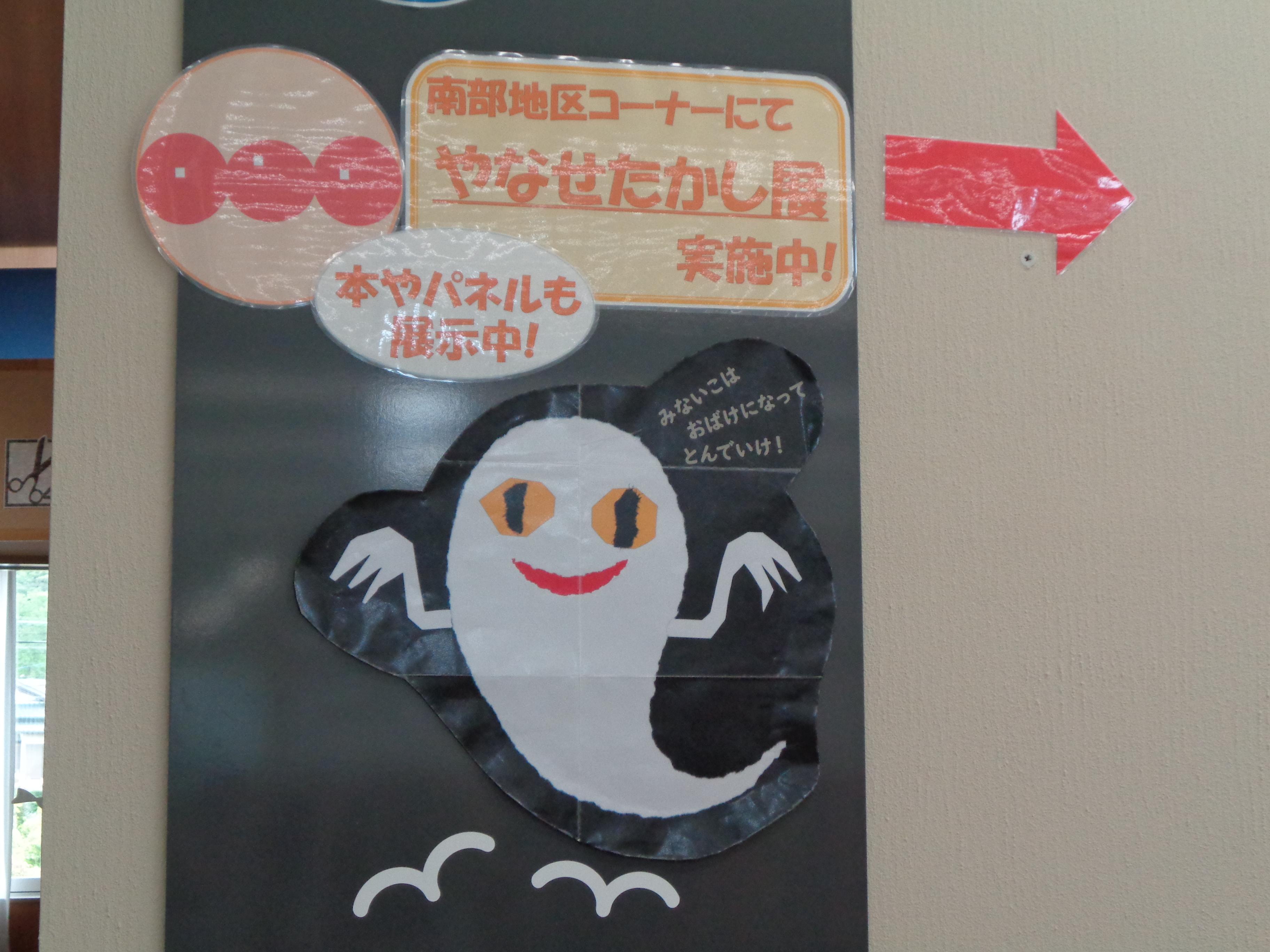 「おばけの本」展示のお知らせ（南部図書館）