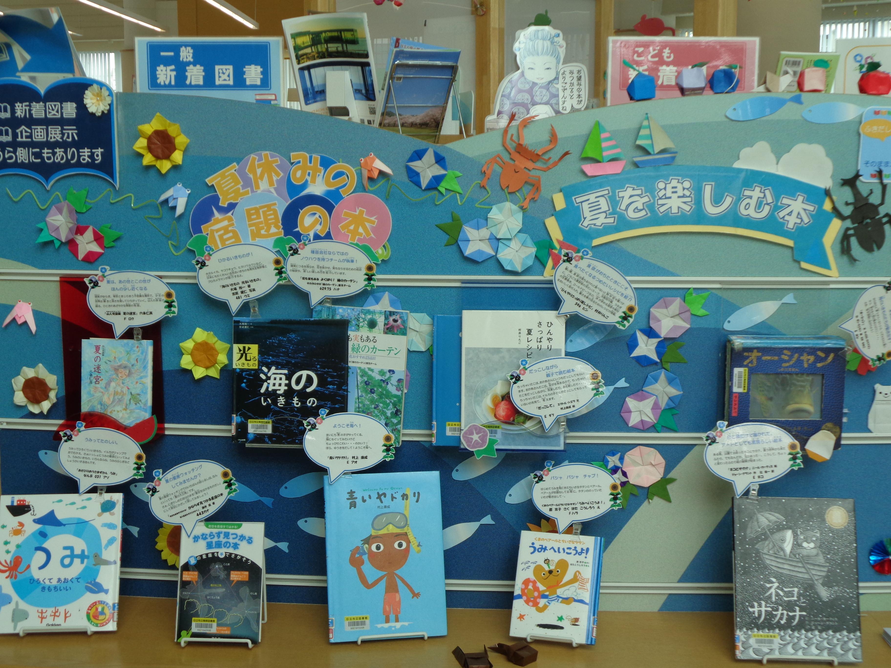 「夏を楽しむ本、夏休み宿題の本」展示のお知らせ（南部図書館）