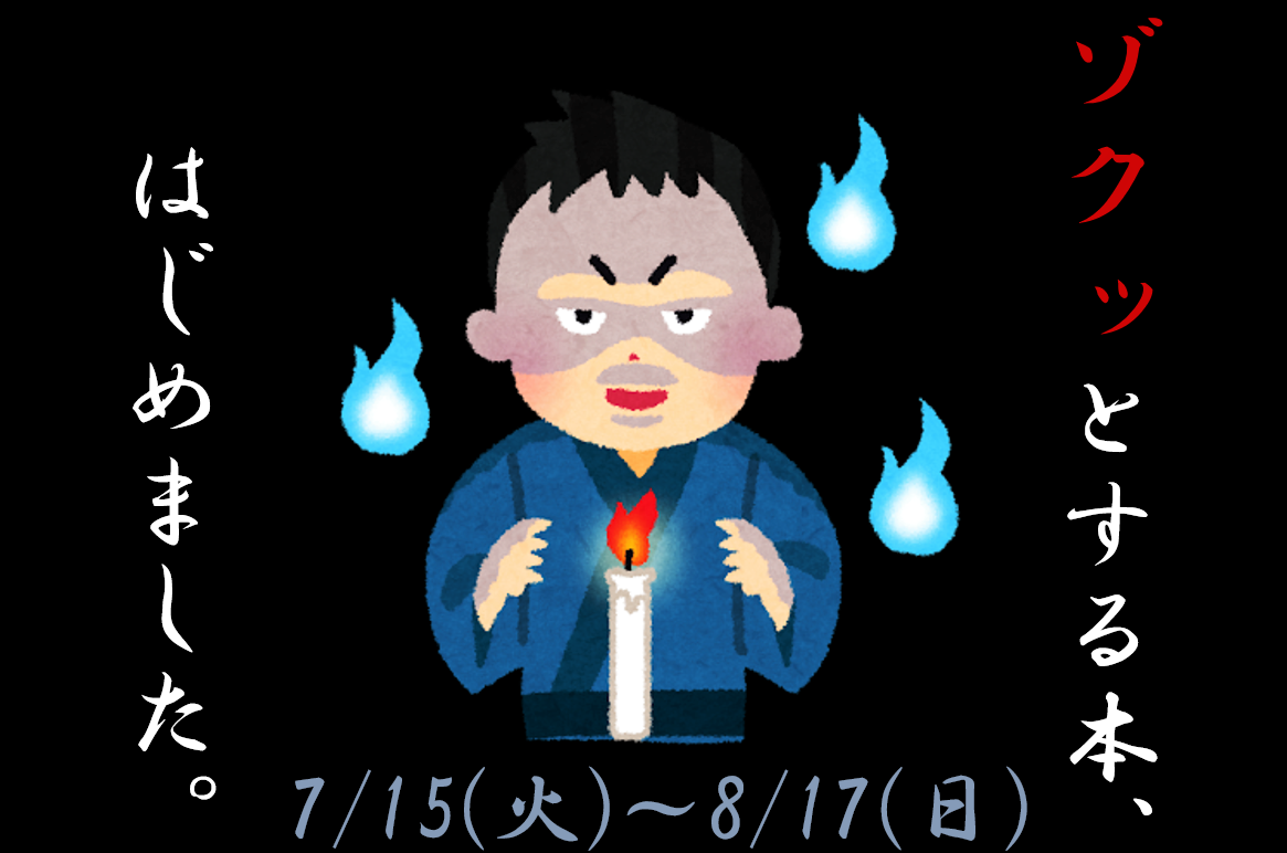 イラスト：ゾクッとする本