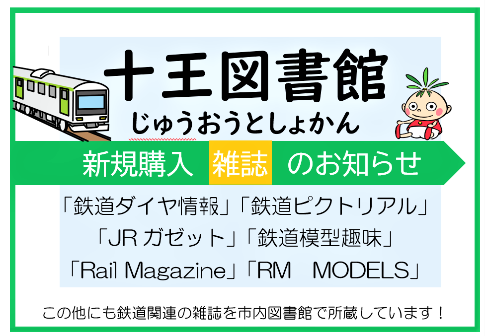 イラスト：鉄道雑誌新規購入