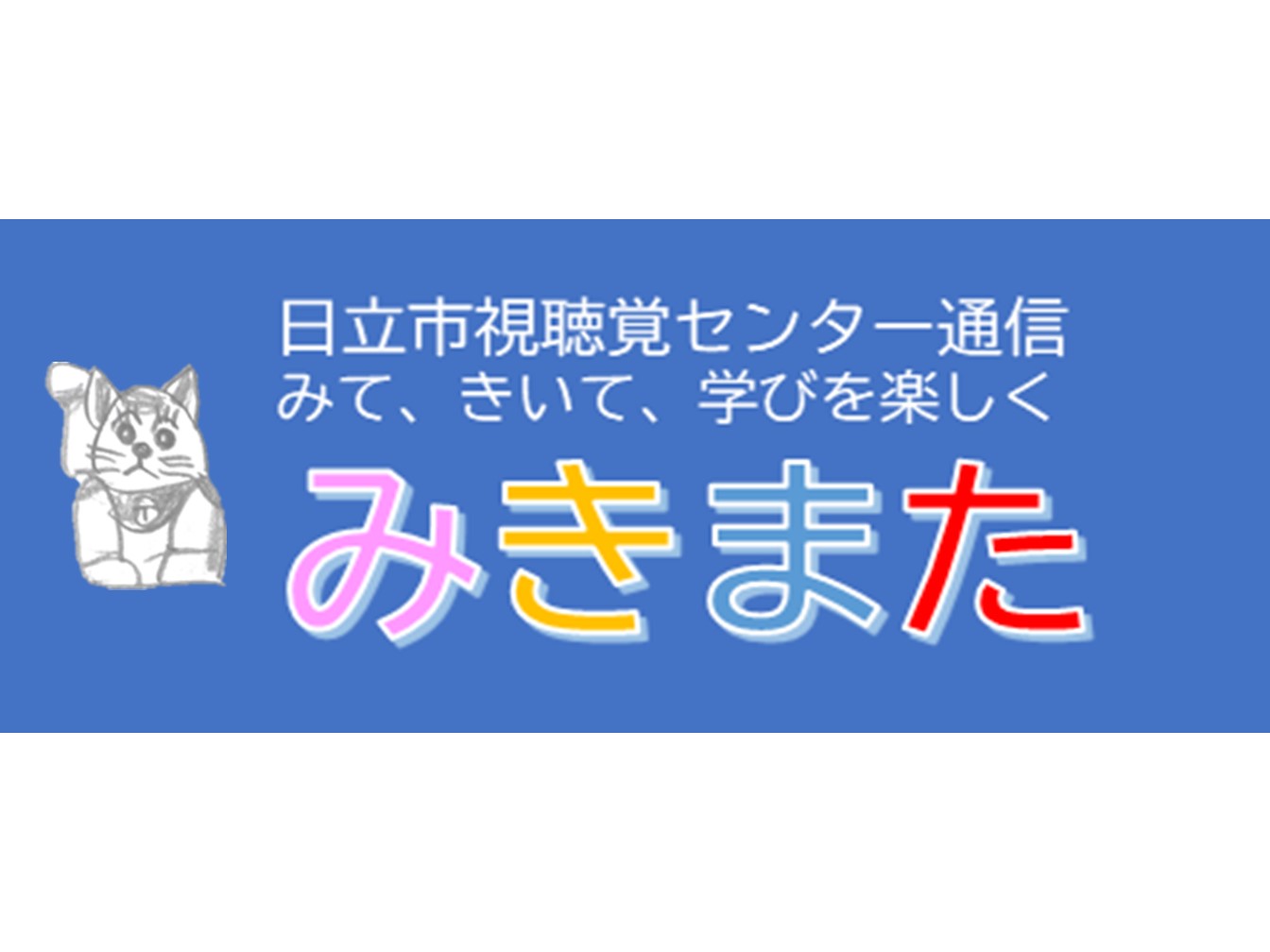 日立市視聴覚センター通信「みきまた」第35号を発行しました