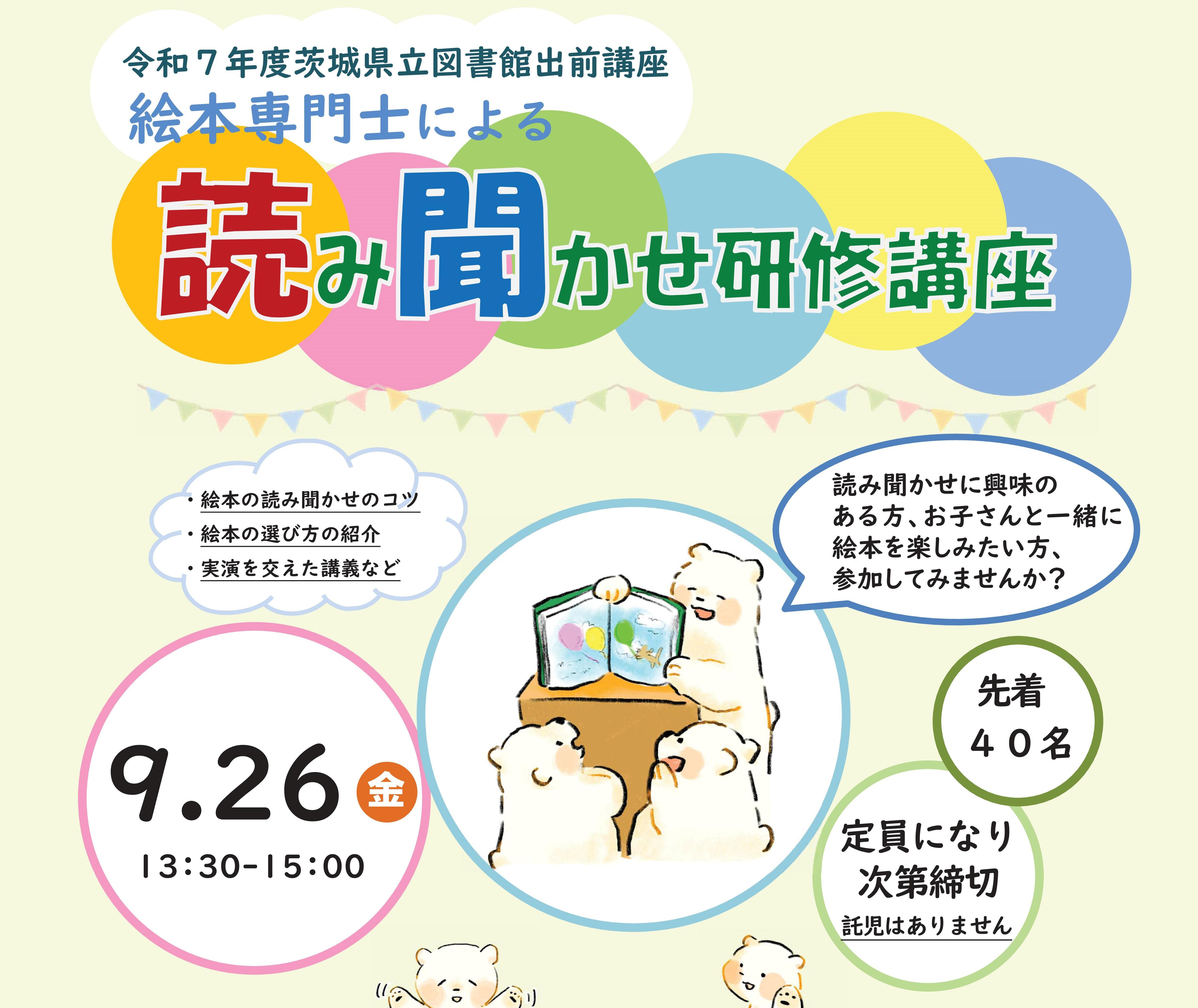 令和7年度 茨城県立図書館出前講座「読み聞かせ研修講座」開催のお知らせ（多賀図書館）
