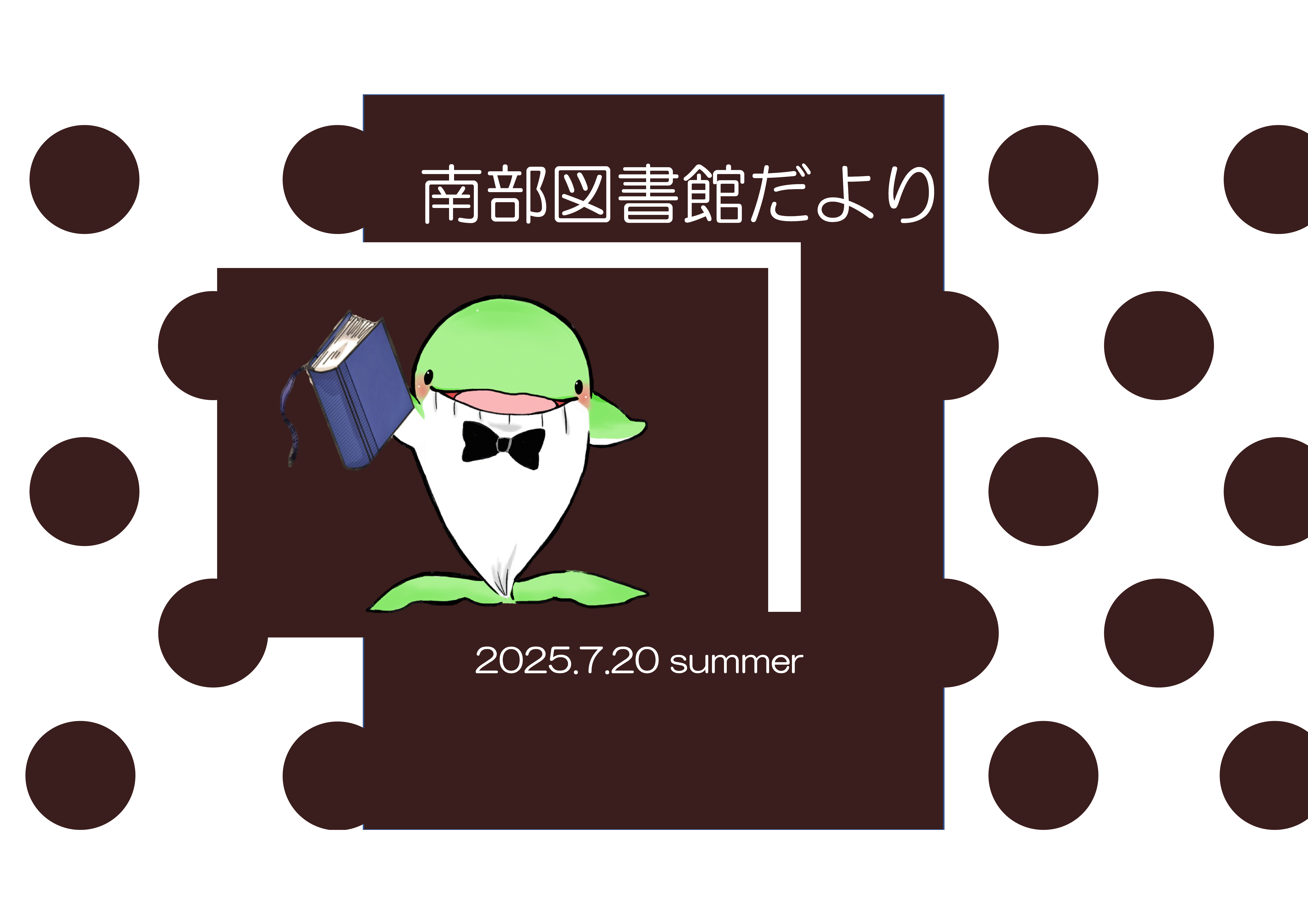 図書館だより2025年夏号を発行しました！(南部図書館)