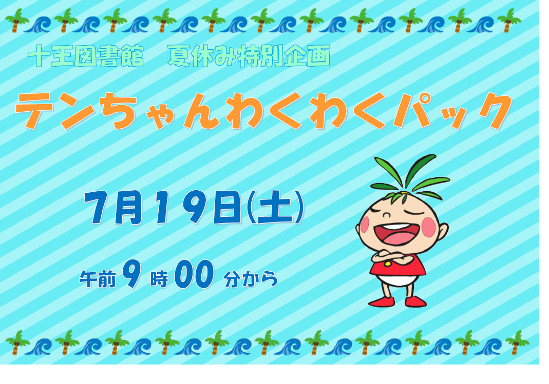 夏休み特別企画『テンちゃんわくわくパック』貸出しのお知らせ（十王図書館)