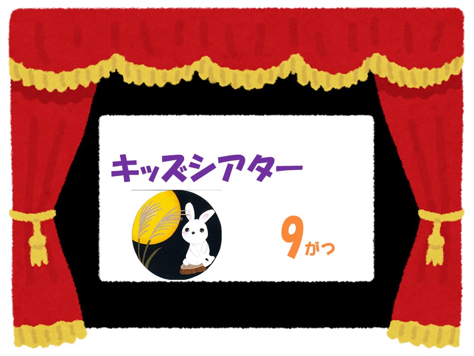 9月のキッズシアター　　　　　　　　映画すみっコぐらし『とびだす絵本とひみつのコ』　