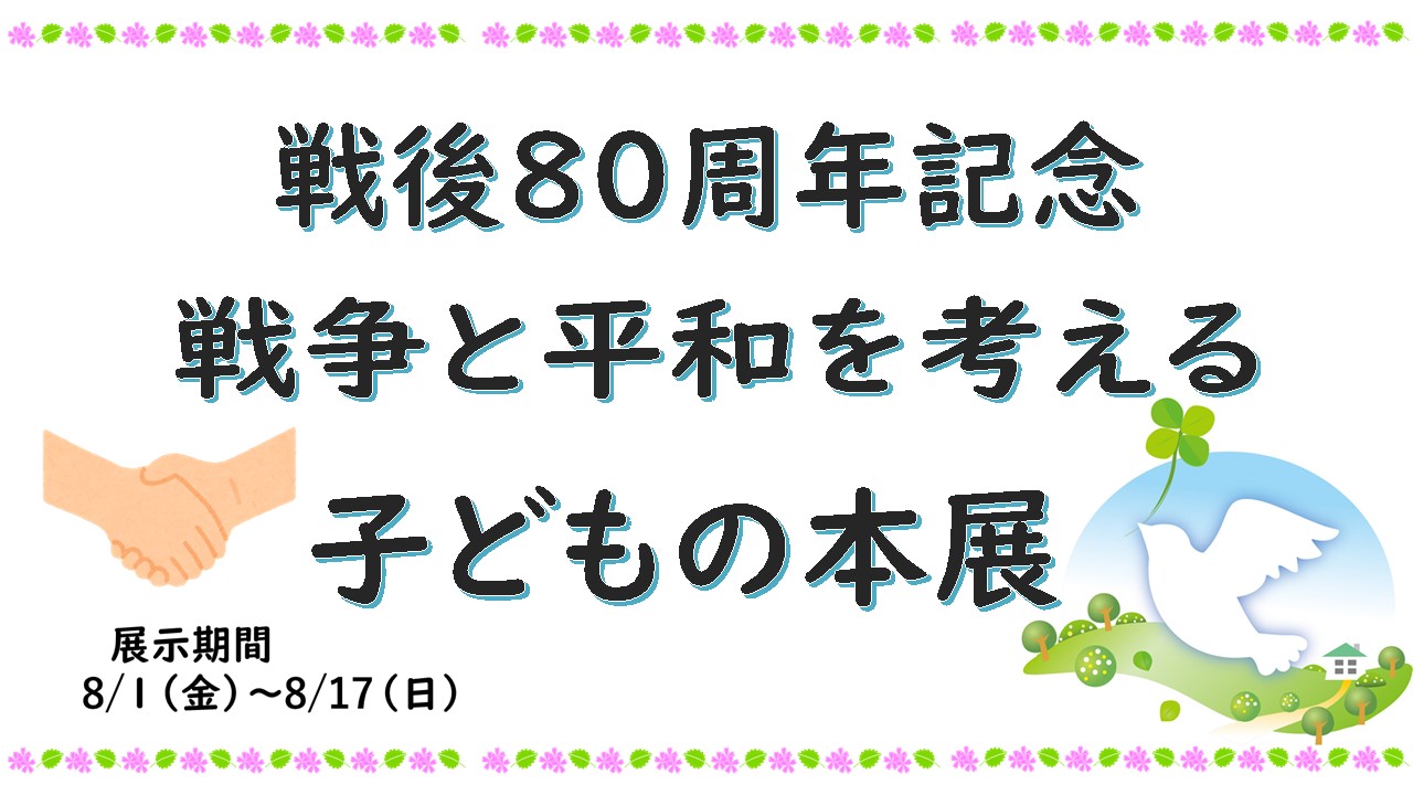 戦後80周年記念ポスター
