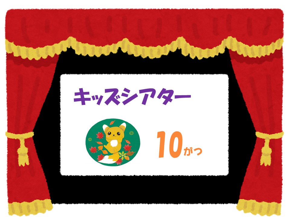 10月のキッズシアター　　　　　　　　　　　　　映画 すみっコぐらし『青い月夜のまほうのコ』　