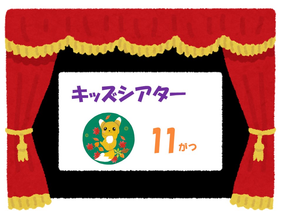 11月のキッズシアター　　　　　　　　　　　　　映画 すみっコぐらし『ツギハギ工場のふしぎなコ』