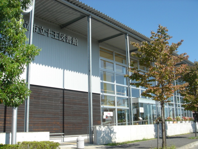 十王図書館の特色