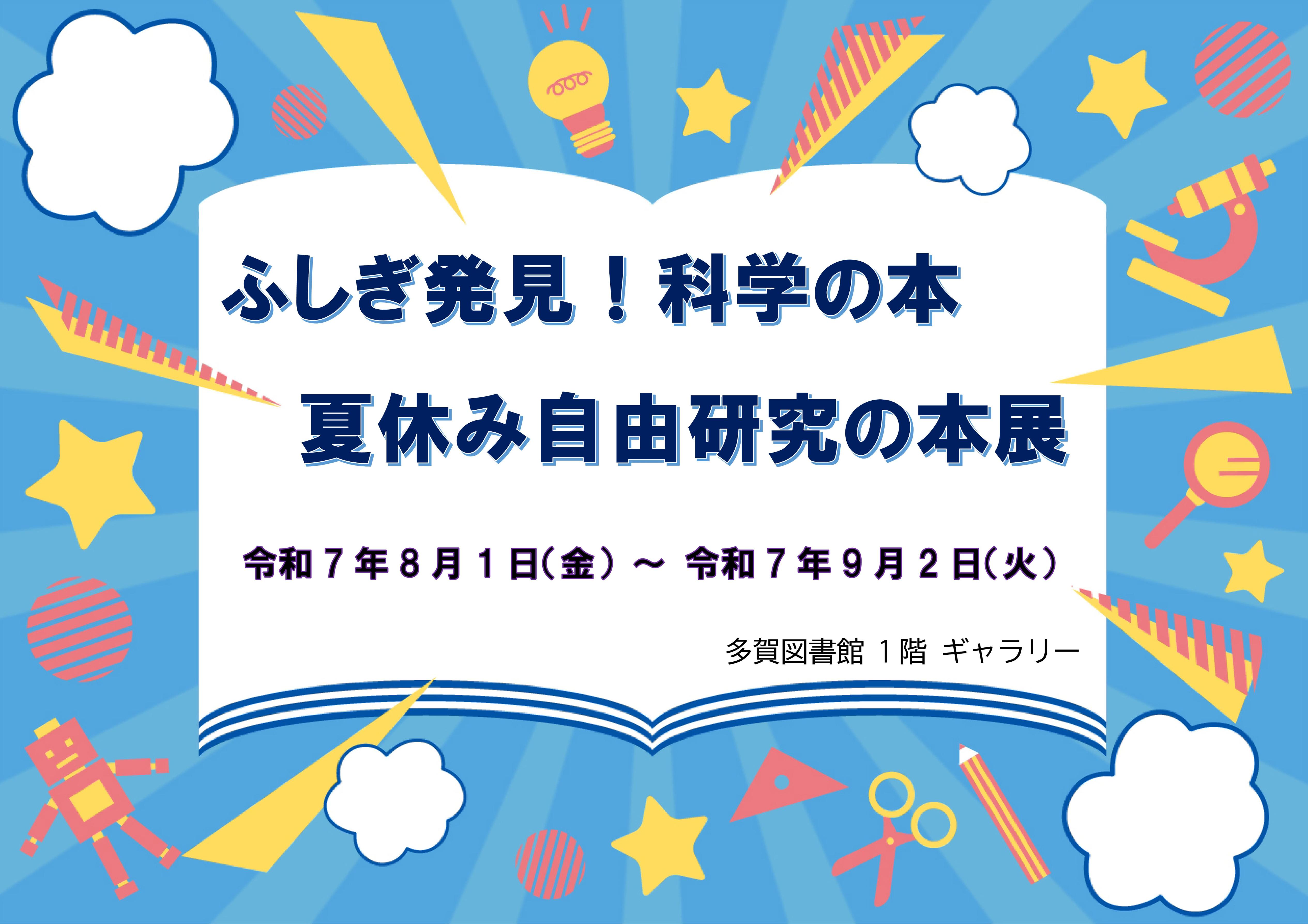 「ふしぎ発見！科学の本　夏休み自由研究の本展」開催のお知らせ（多賀図書館）
