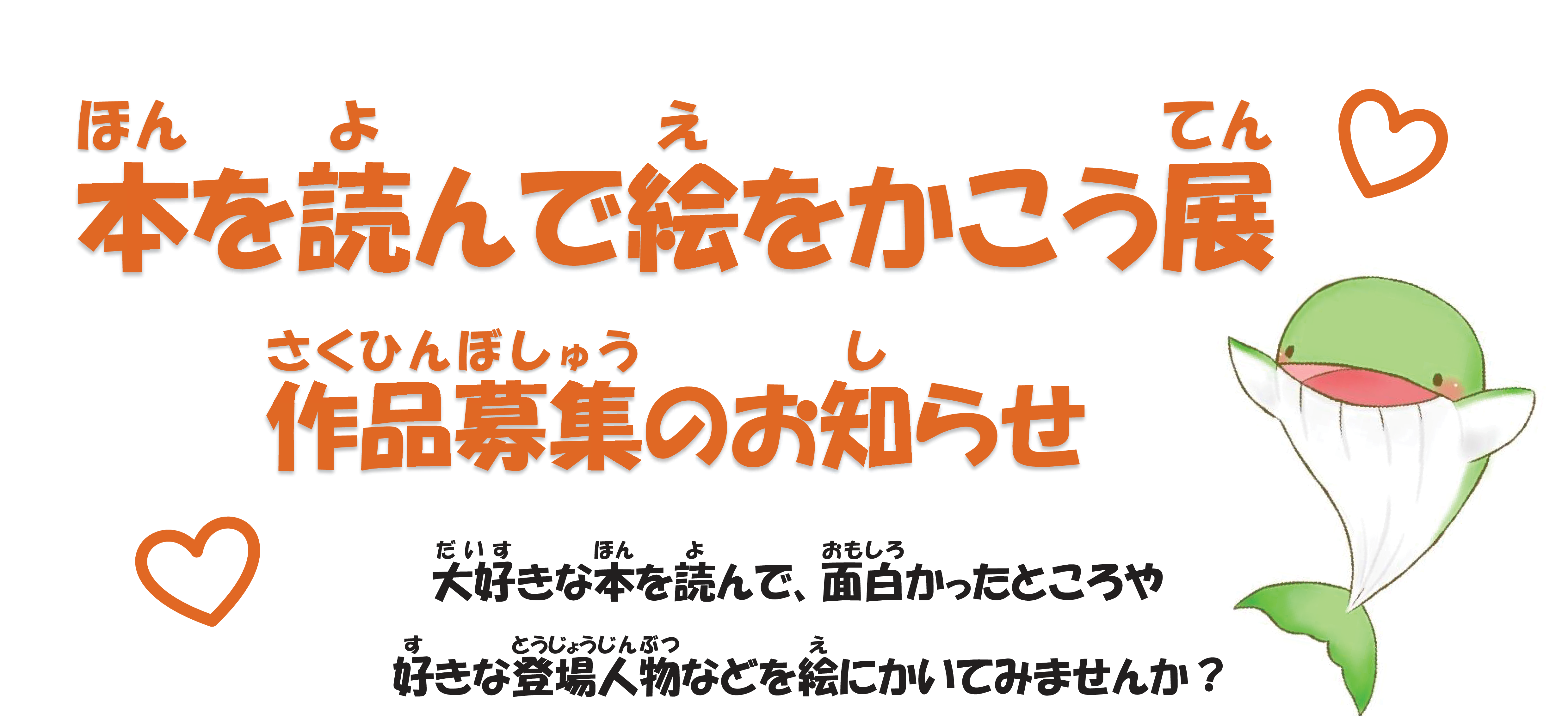 「本を読んで絵をかこう展」作品募集のお知らせ（南部図書館）