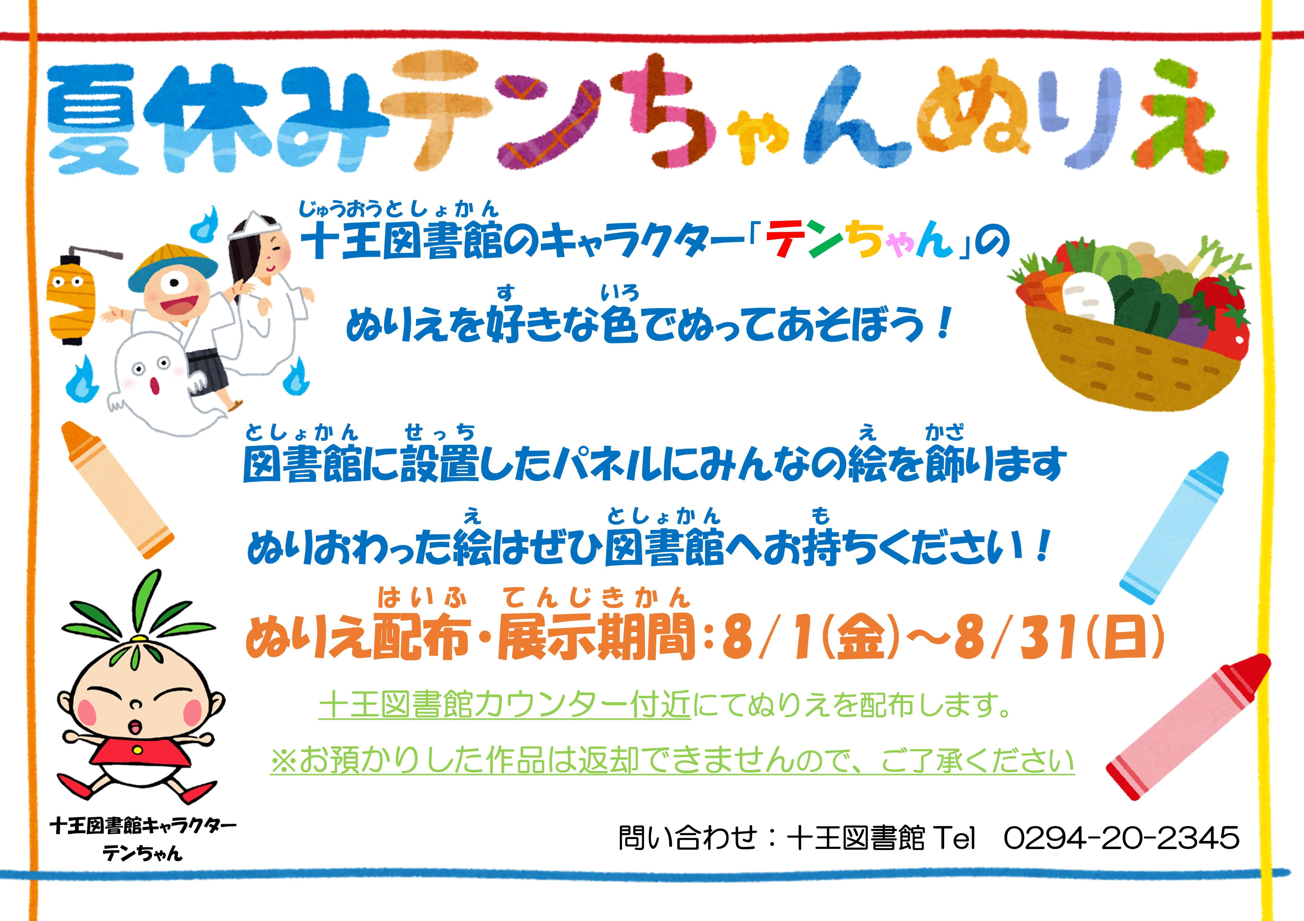 夏休み特別企画「テンちゃんぬりえ」のお知らせ（十王図書館）