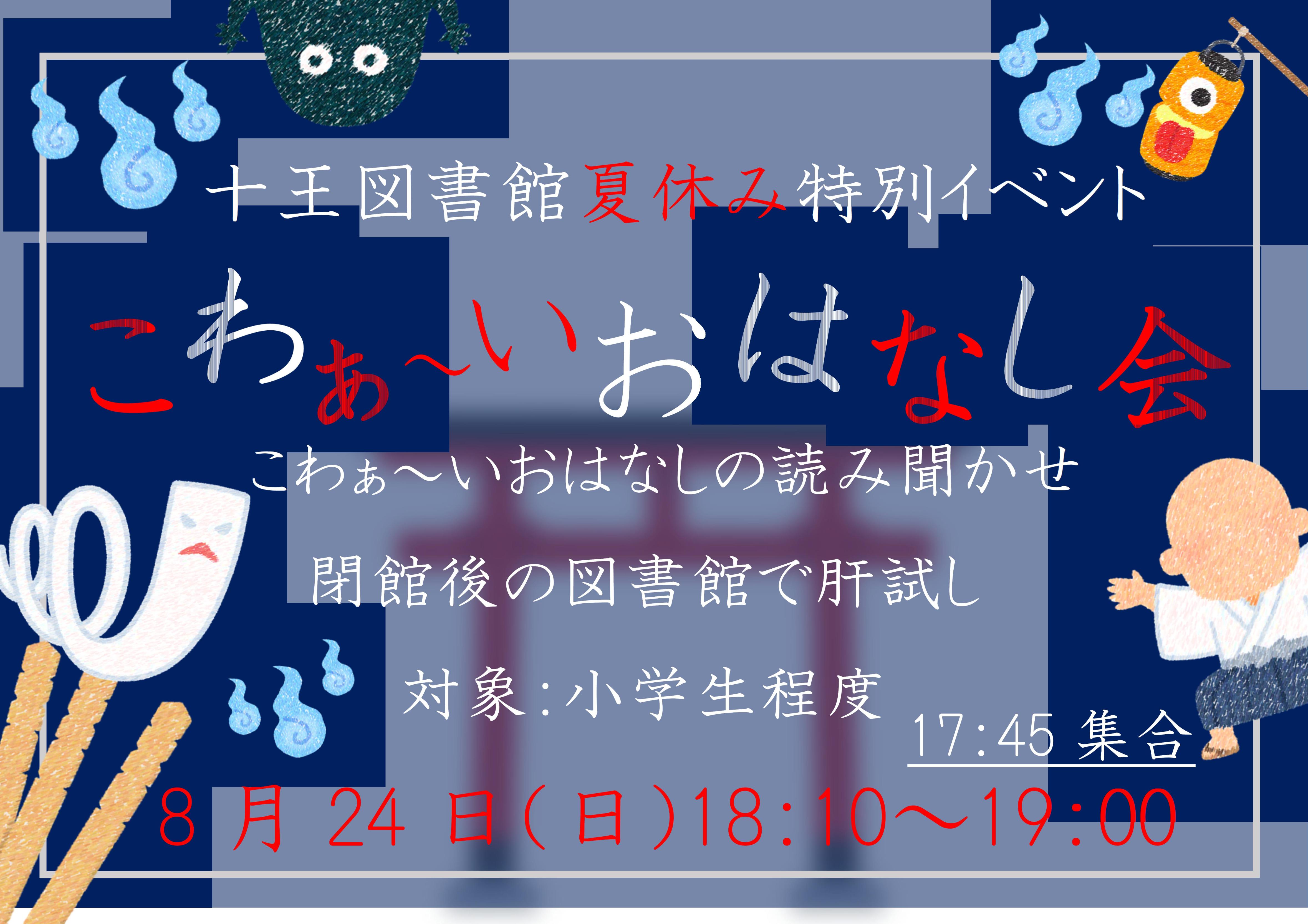 イラスト：こわぁ～いおはなし会