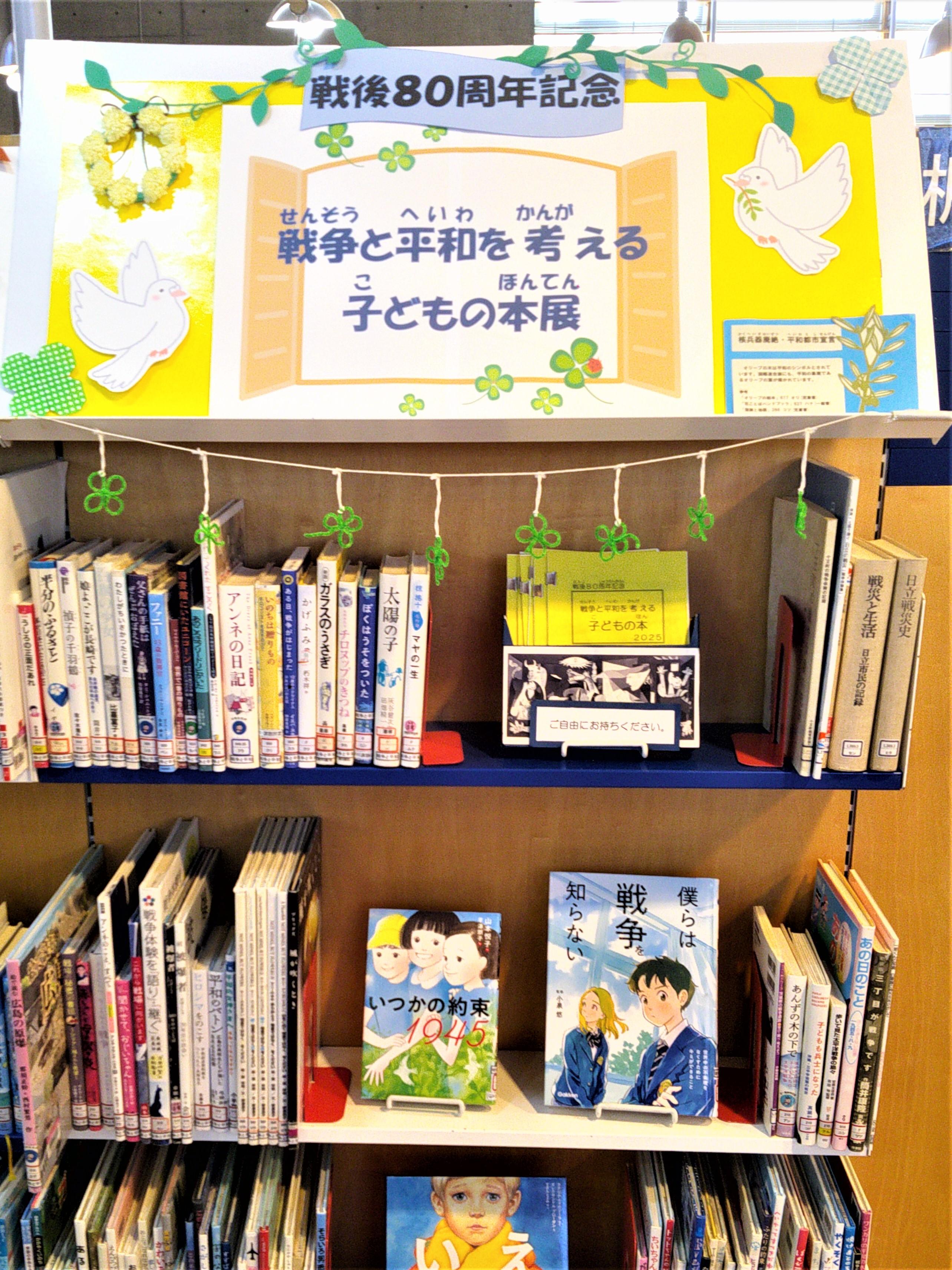 写真：戦争と平和を考える子どもの本の展示の様子