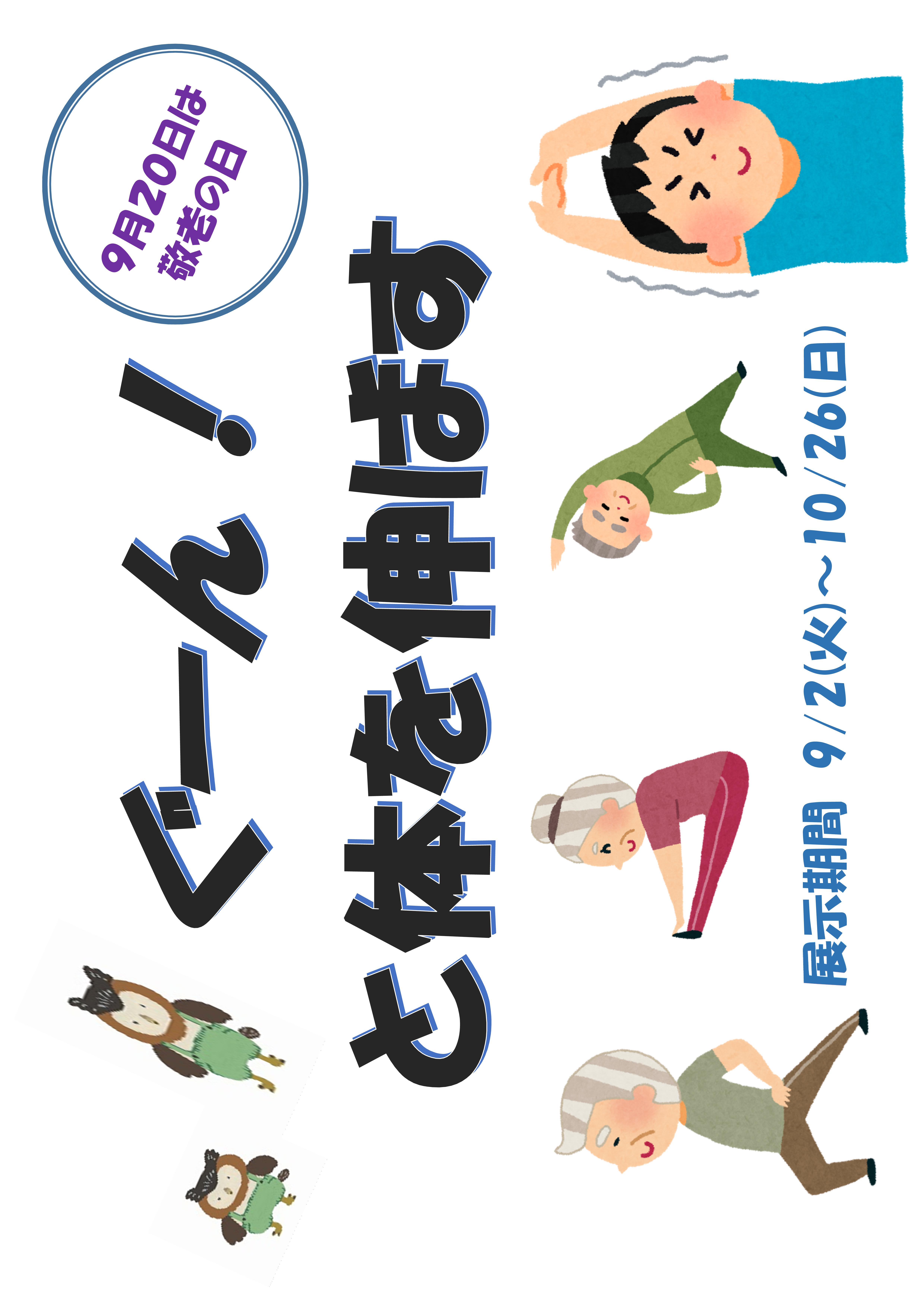 ミニ展示「ぐーん！と体を伸ばす」のお知らせ（記念図書館）