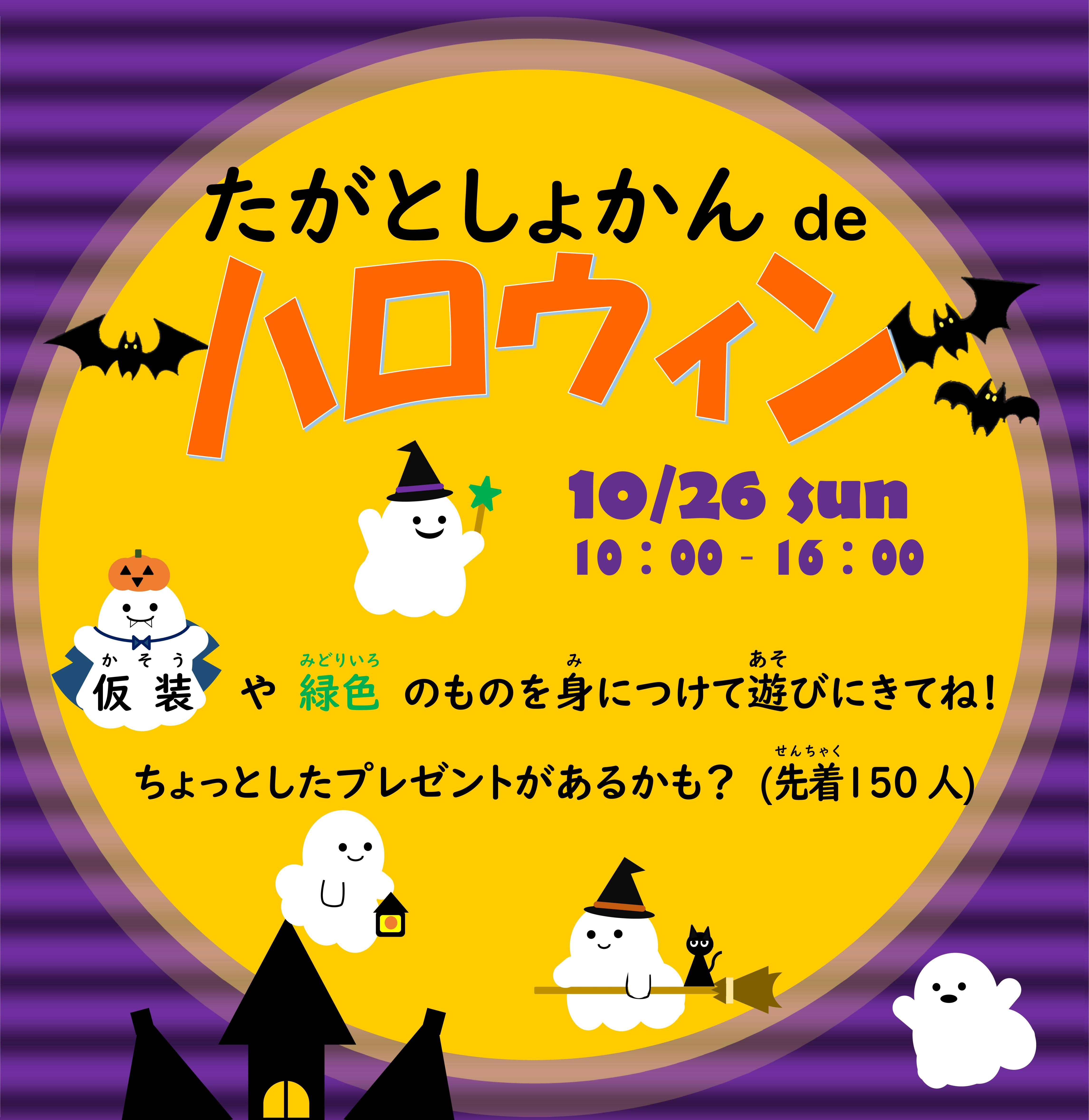 「たがとしょかんdeハロウィン」開催のお知らせ（多賀図書館）