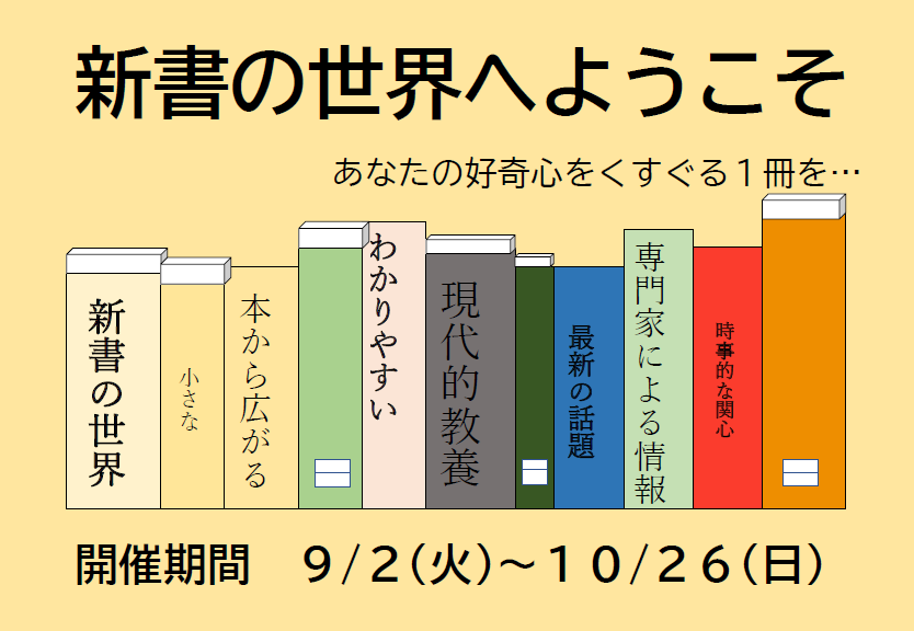 ミニ展示「新書の世界へようこそ」のお知らせ（記念図書館）