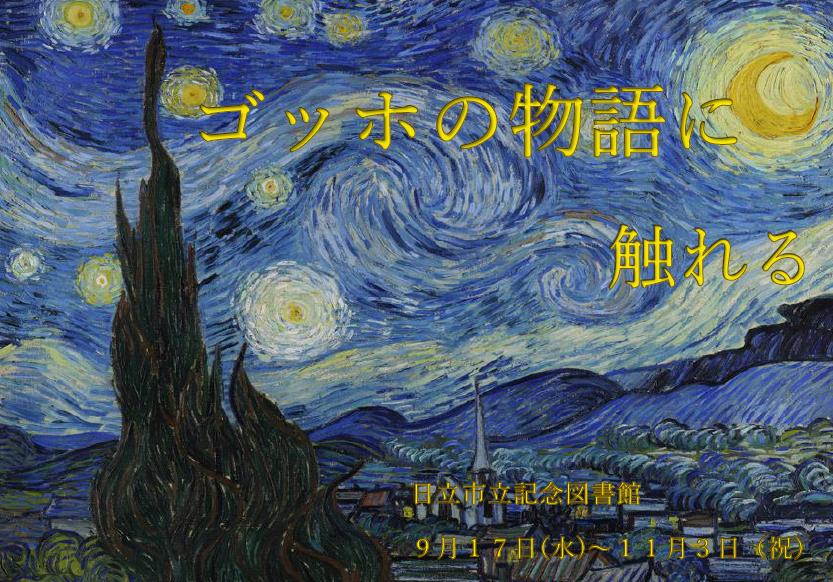 ゴッホの物語に触れる