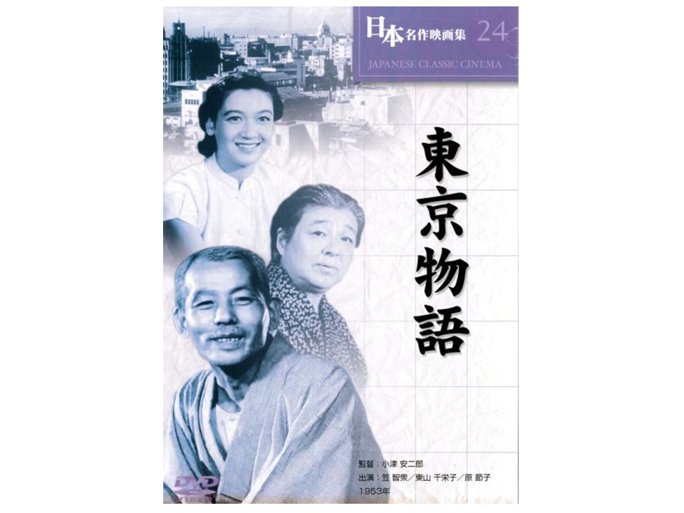 9月のひたちシネマ　『東京物語』