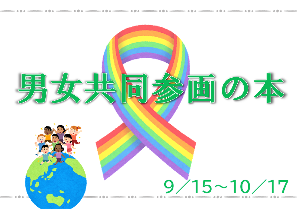 「男女共同参画に関する本」の展示と貸出しのお知らせ（十王図書館）