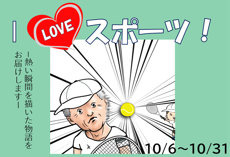 イラスト：I loveスポーツ