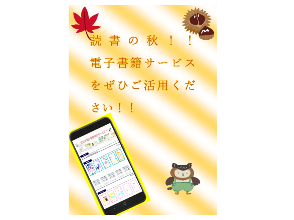 読書の秋！！　電子書籍サービスをぜひご活用ください！