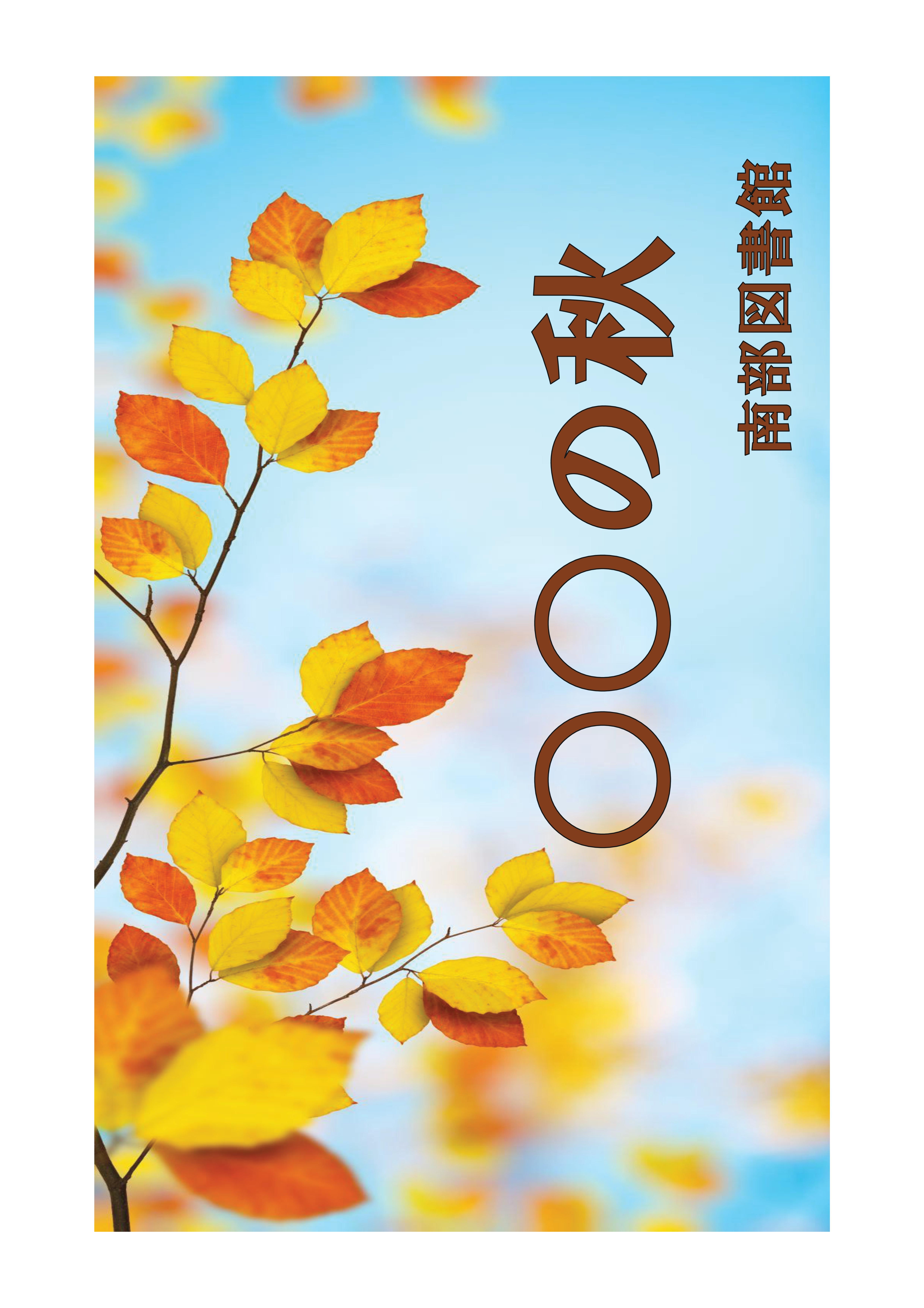 企画展【○○の秋】(児童書・一般書)開催中（南部図書館）