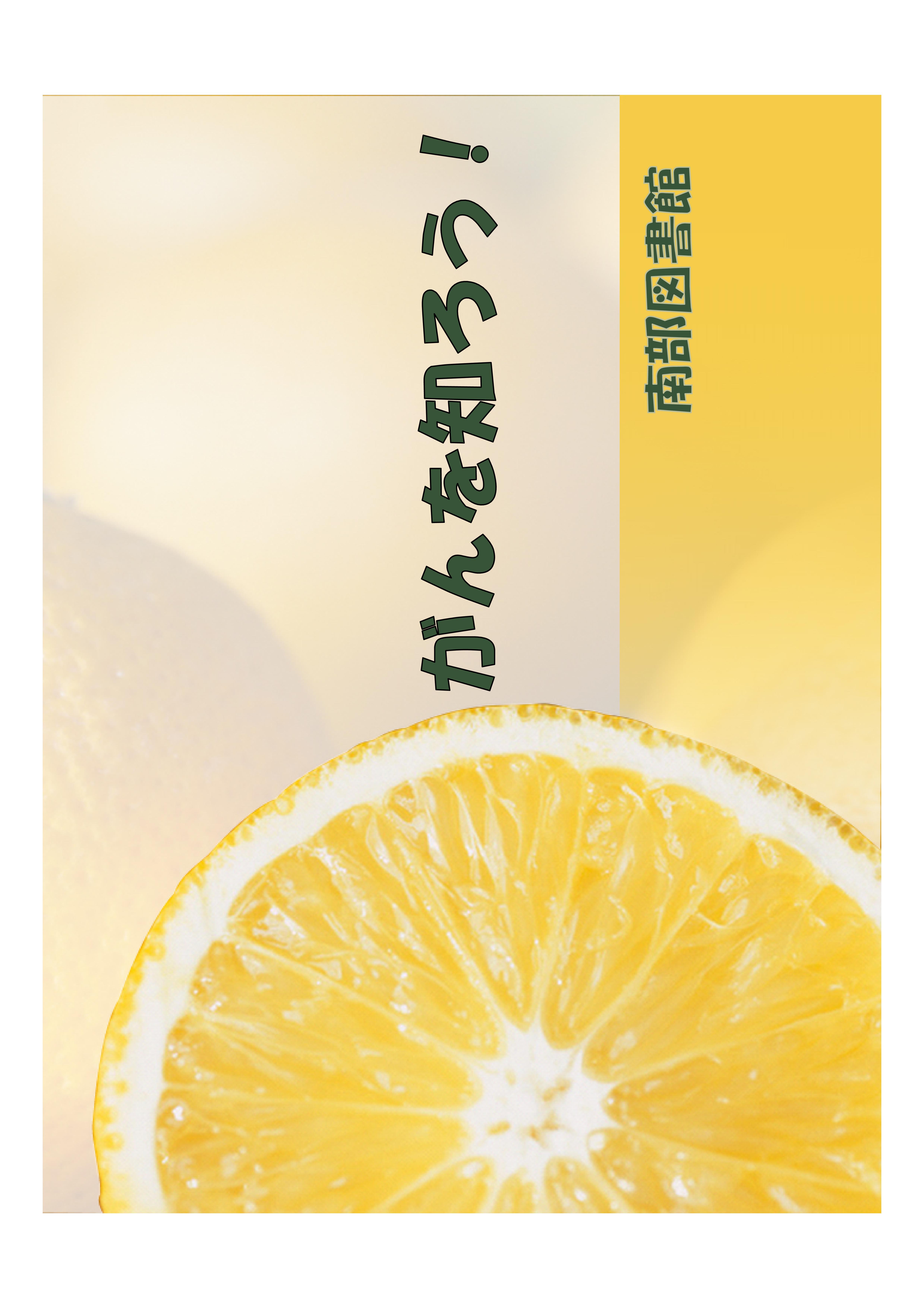 企画展【がんを知ろう！10月は「茨城県がん検診推進月間です」】(一般書・児童書)開催中（南部図書館）