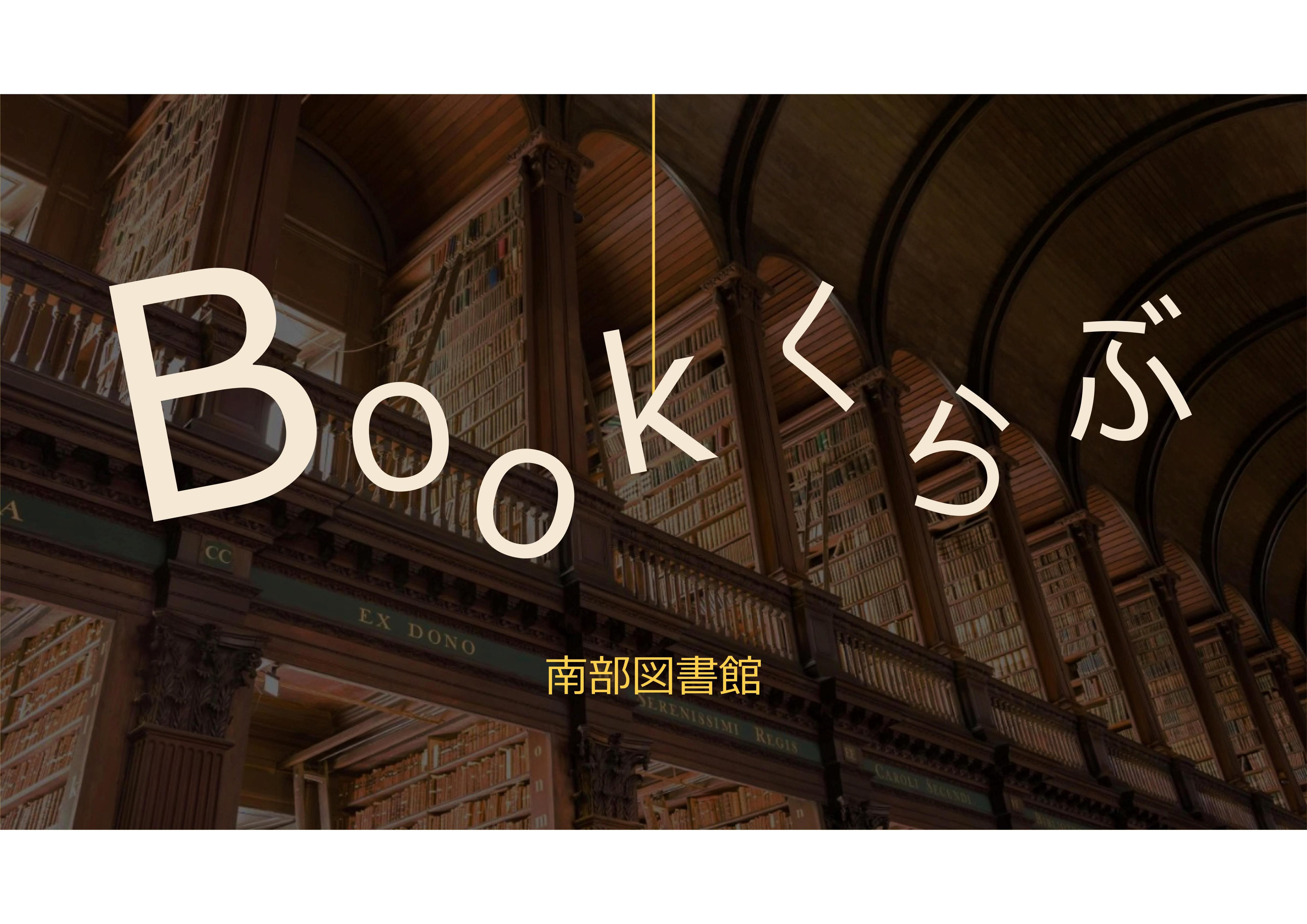 「Bookくらぶ」開催のお知らせ（南部図書館）
