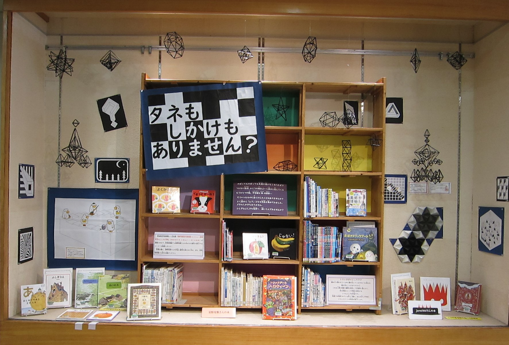 「タネもしかけもありません？」展示中！（多賀図書館）
