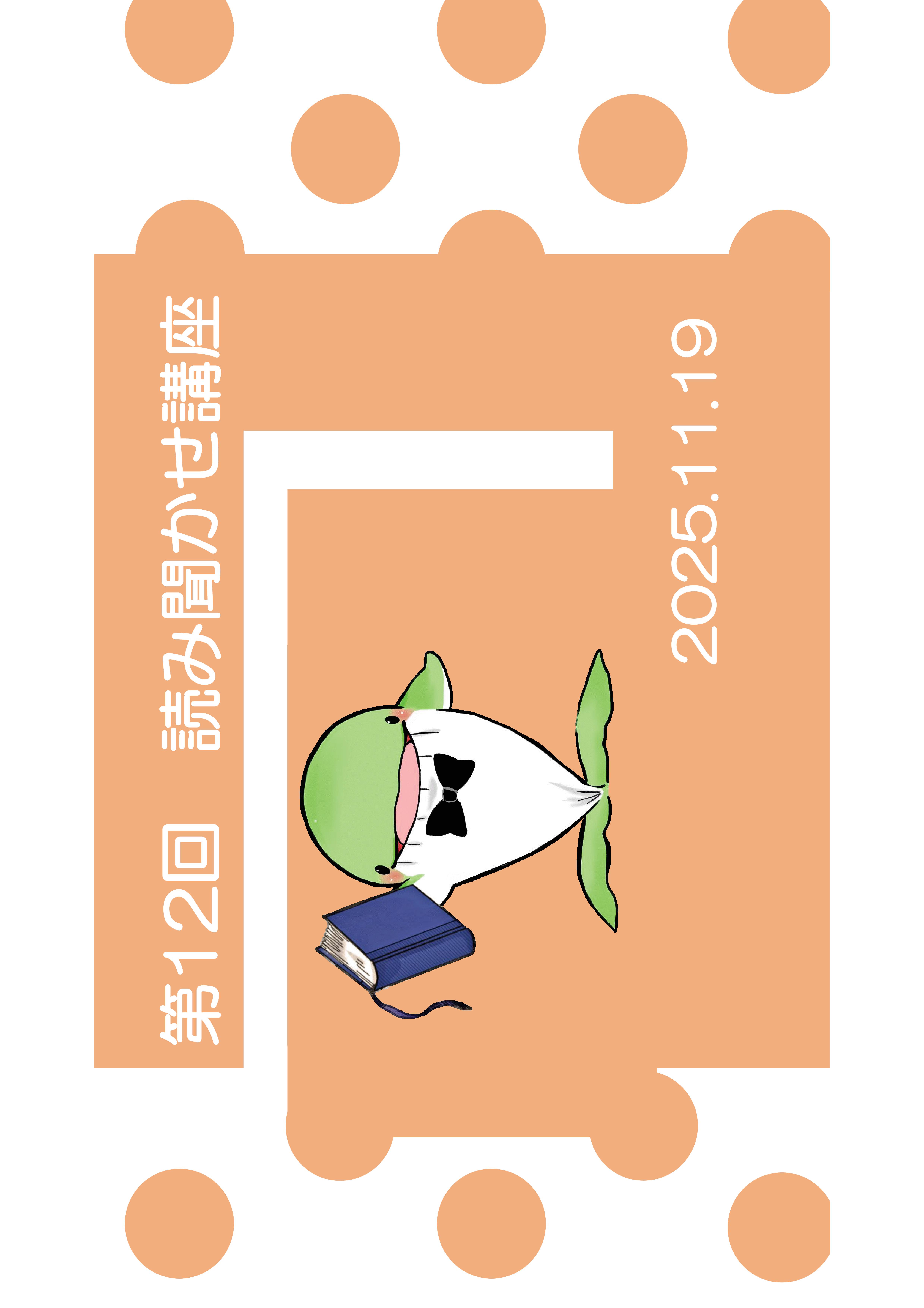 読み聞かせ講座　第12回「読み聞かせを考える～松岡享子著『えほんのせかい こどものせかい』を手がかりに～」開催のお知らせ（南部図書館）