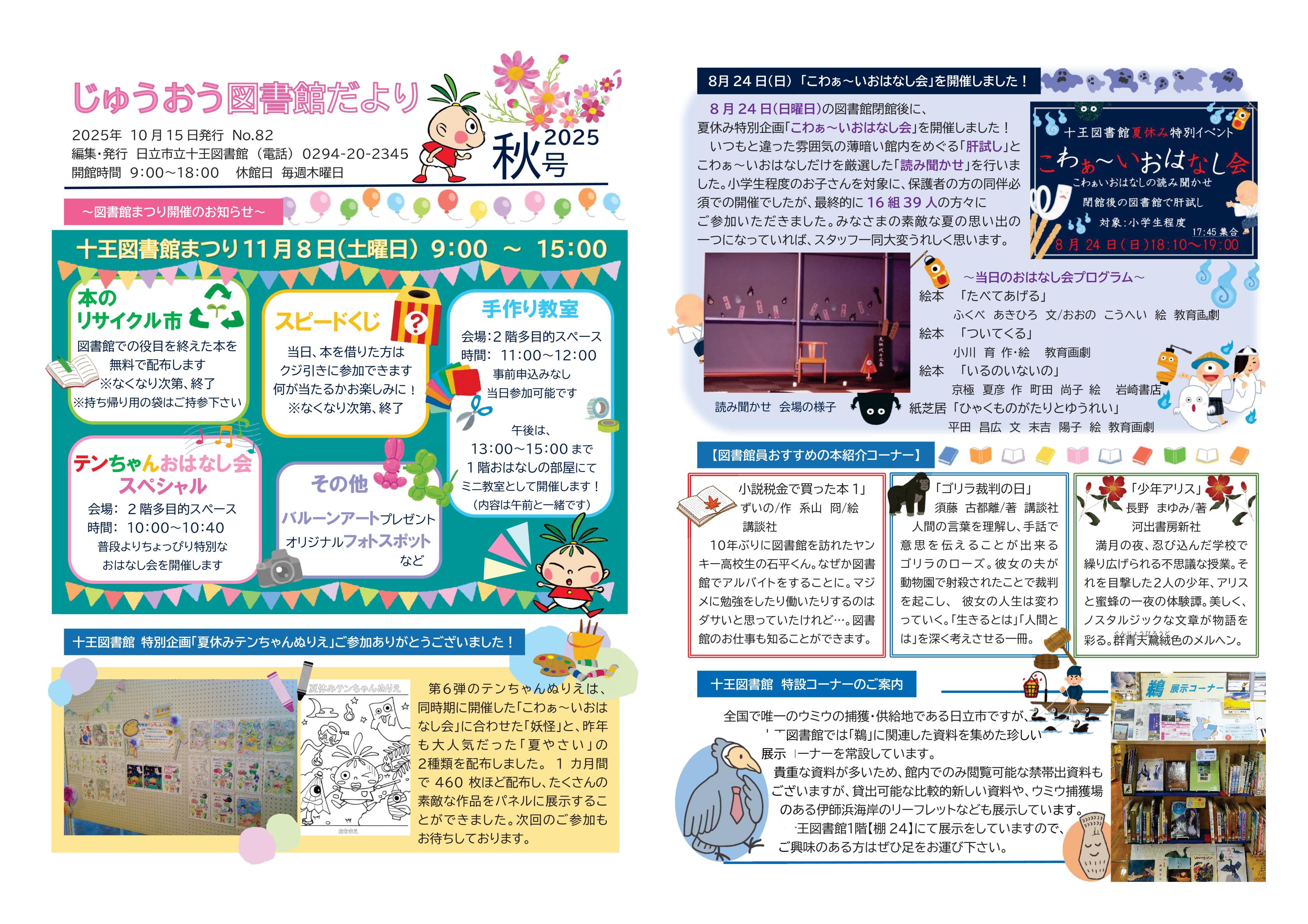 「じゅうおう図書館だより(No.82)2025年秋号」を発行しました（十王図書館）