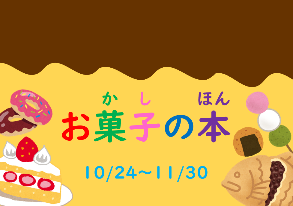 「お菓子の本」展示と貸出しのお知らせ（十王図書館）