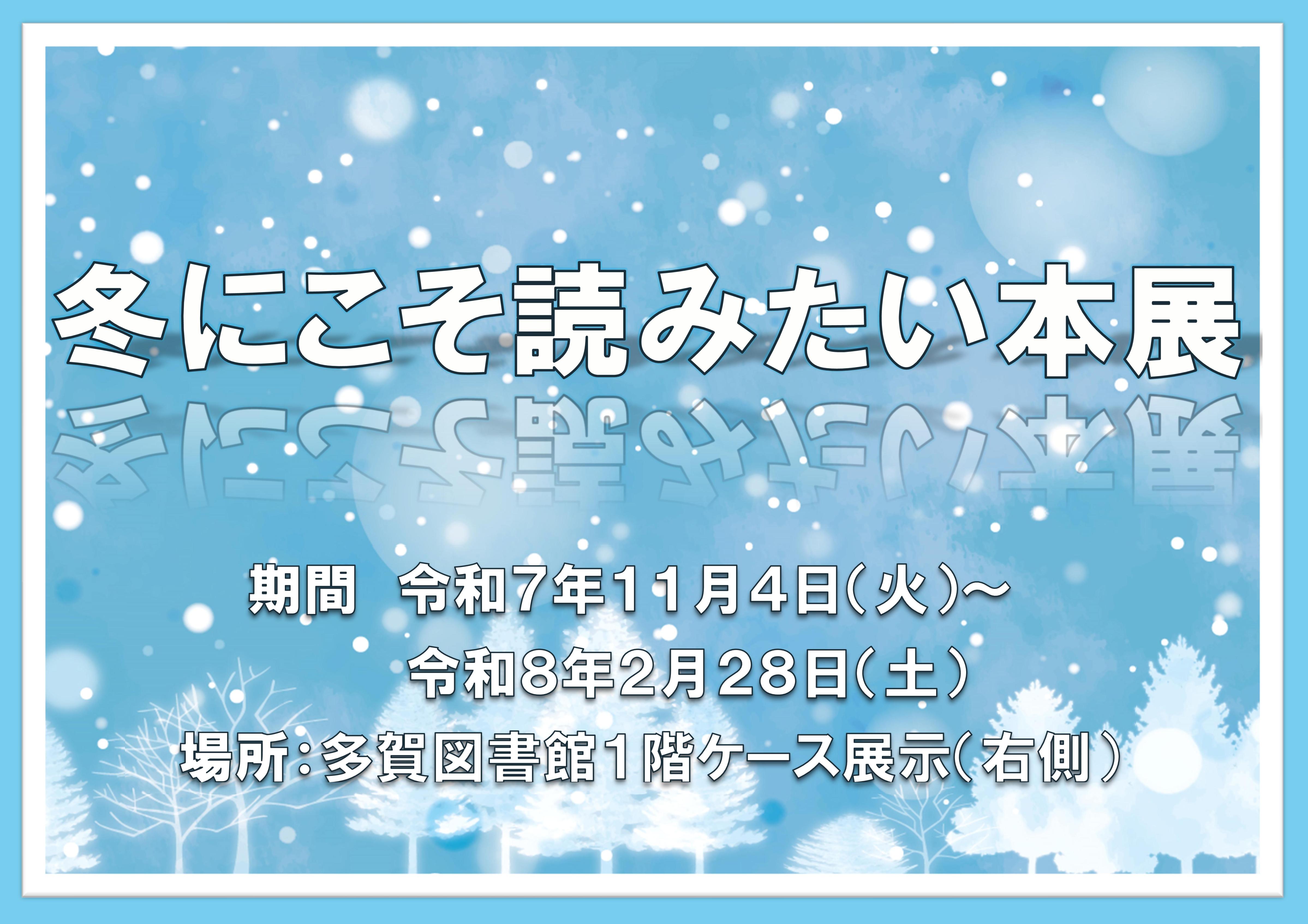 「冬にこそ読みたい本展」展示中！（多賀図書館）