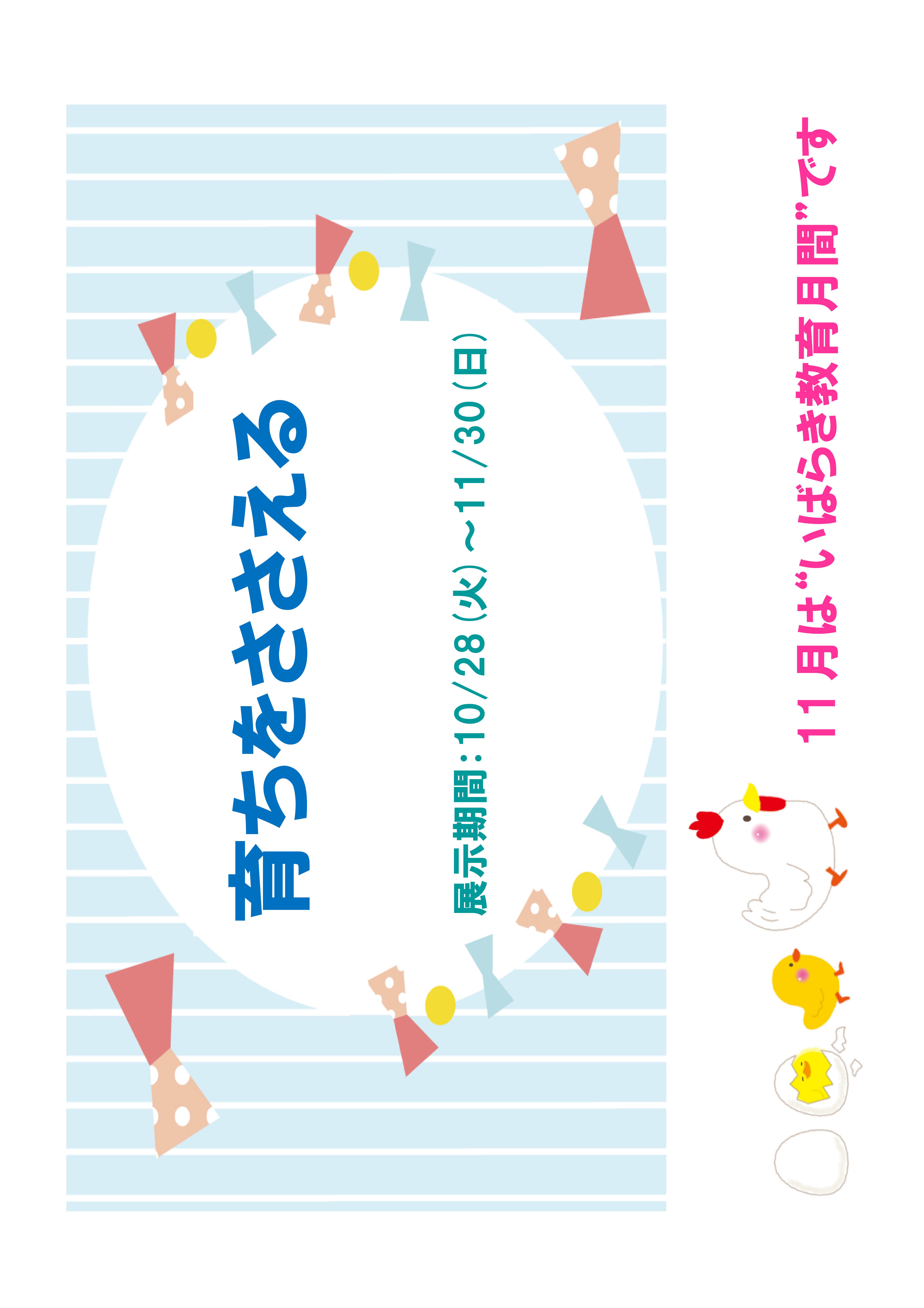 ミニ展示「育ちをささえる」のお知らせ（記念図書館）