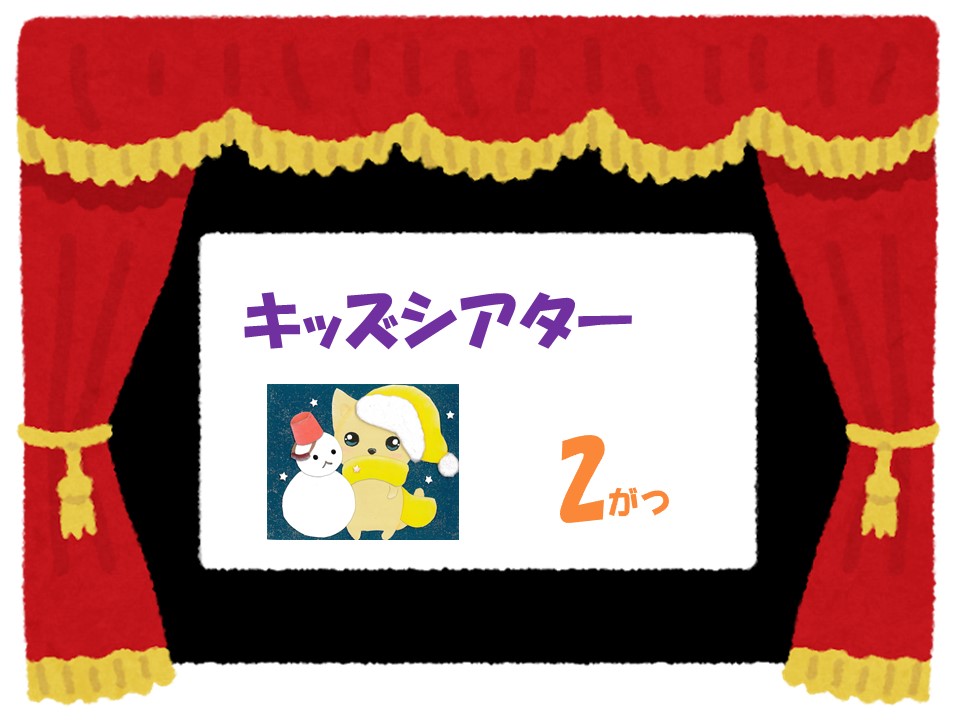 2月のキッズシアター　　　　　　　　　　　　　　忍たま乱太郎の宇宙大冒険「太陽系の段・月の段」