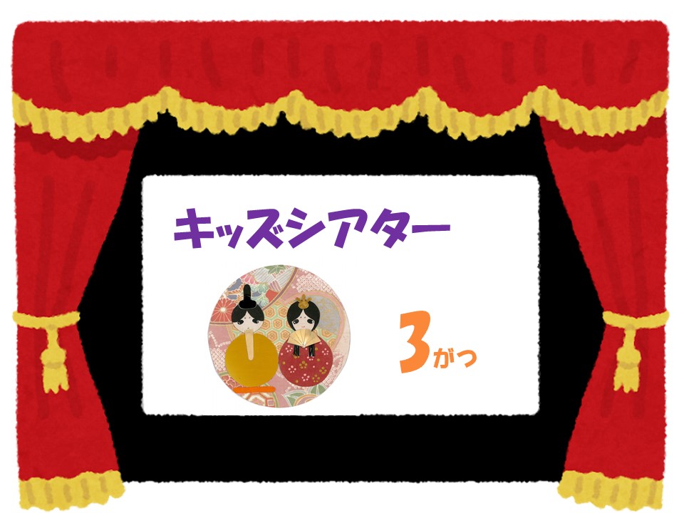 3月のキッズシアター　　　　　　　　　　　　　　おじゃる丸「マロのゆかいな世界」
