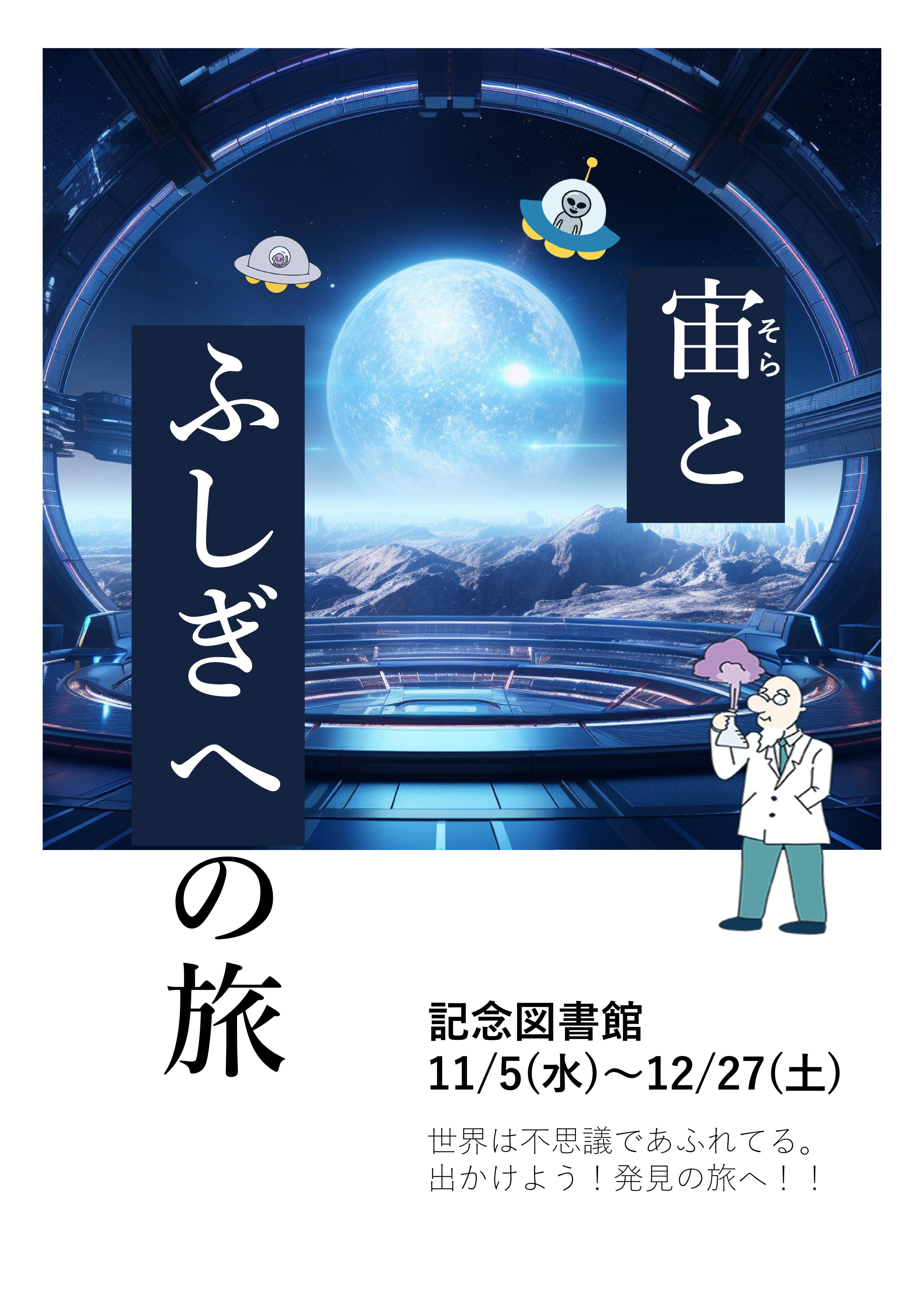 宙とふしぎへの旅展