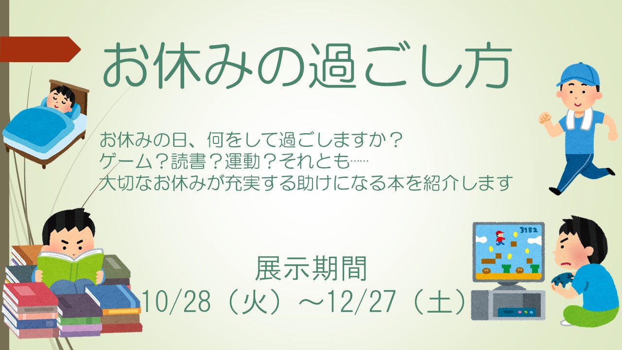 ミニ展示「お休みの過ごし方」のお知らせ（記念図書館）