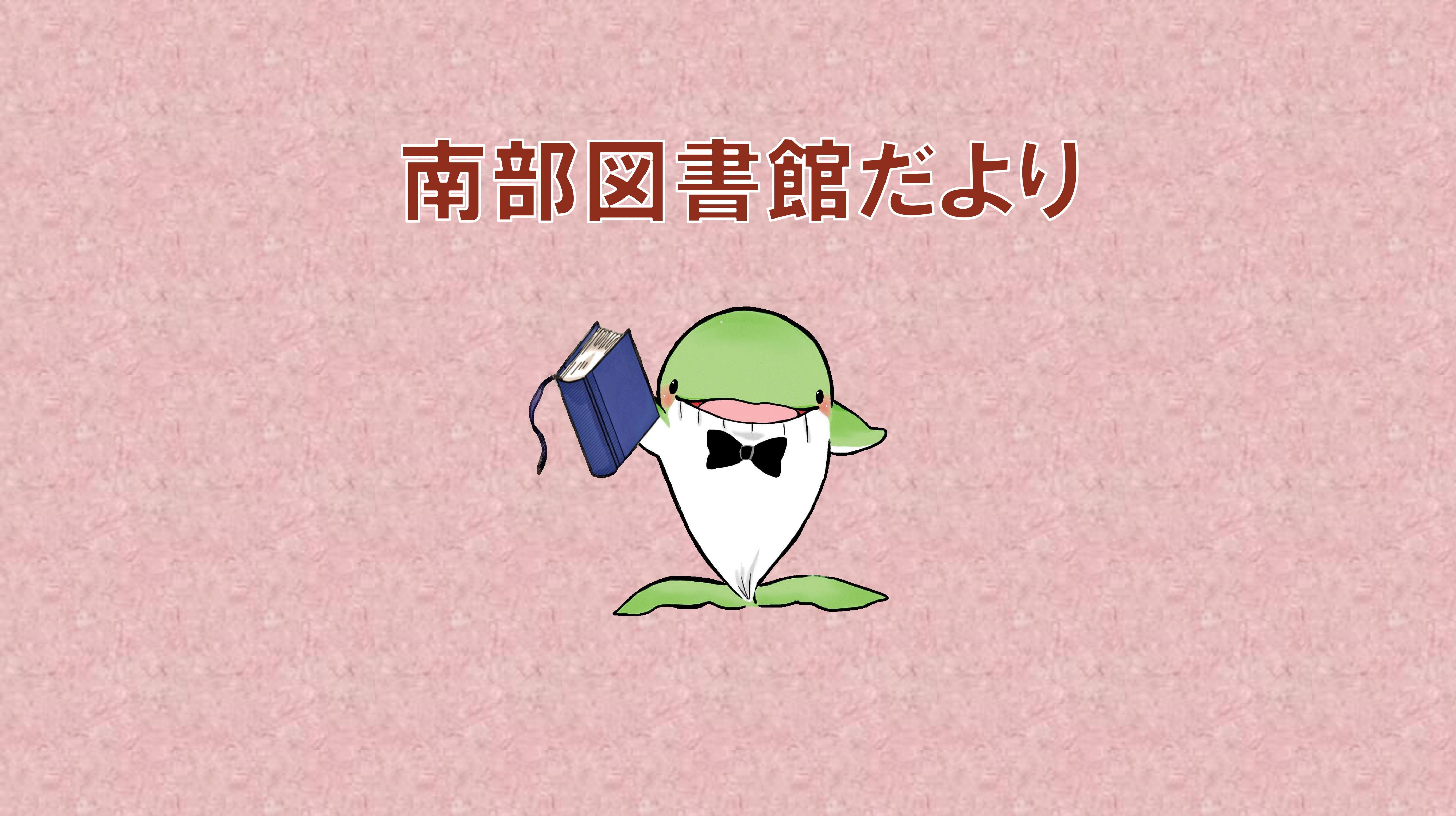 としょかんだより2025年秋号を発行しました！（南部図書館）