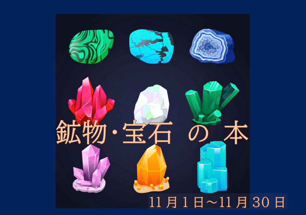 「鉱物・宝石の本」展示と貸出しのお知らせ（十王図書館）