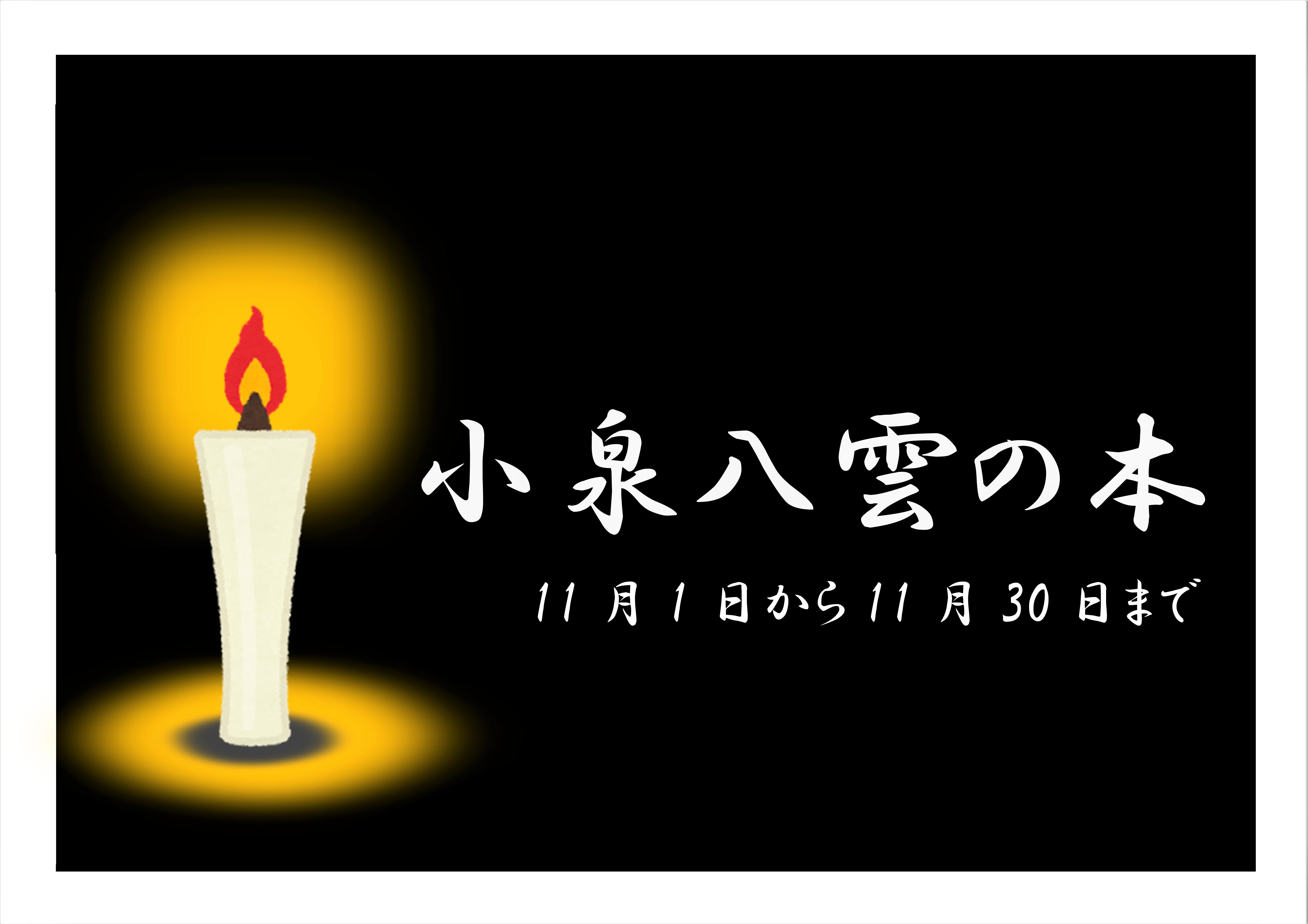 「小泉八雲の本」展示と貸出しのお知らせ（十王図書館）