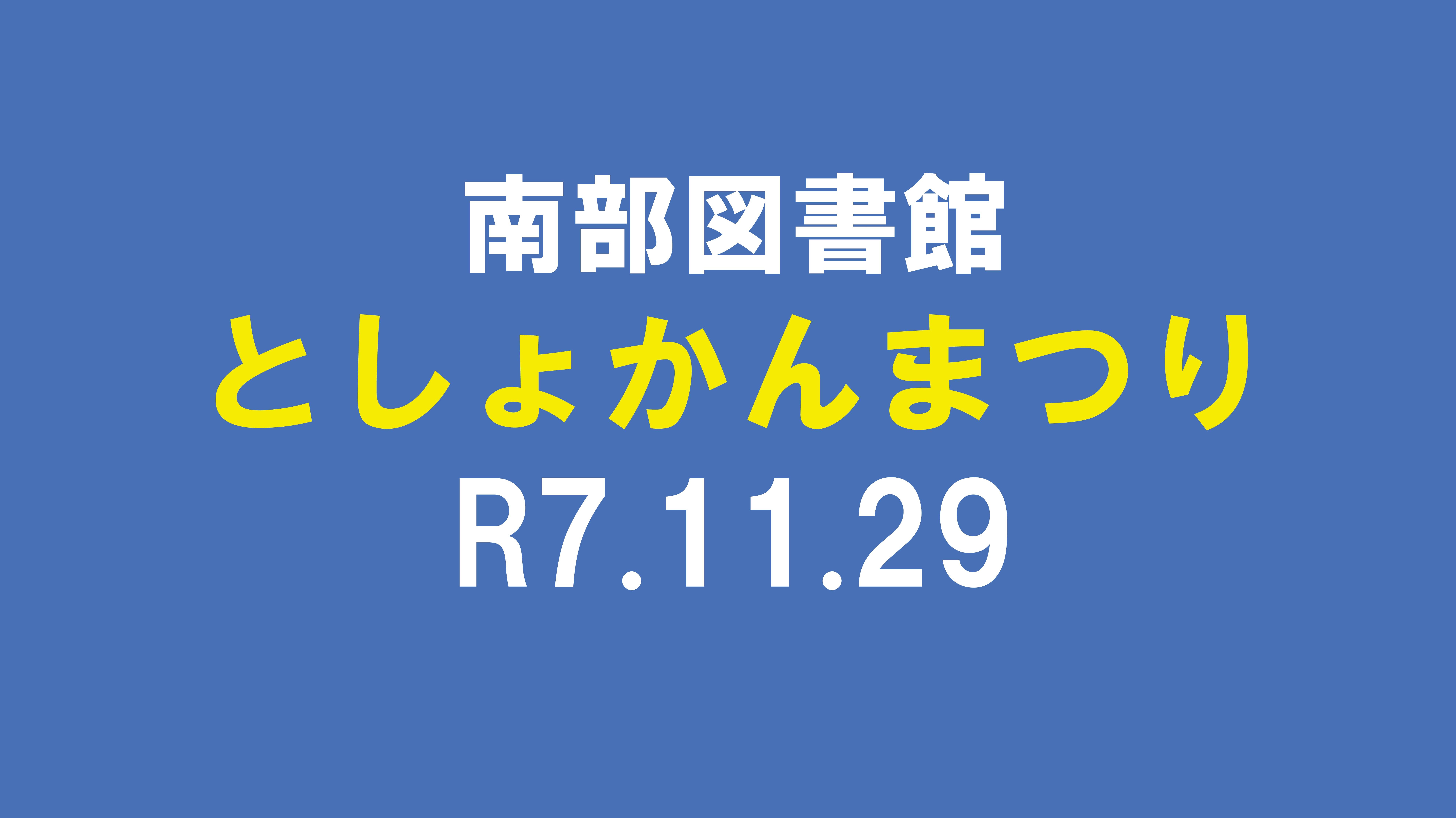 南部図書館「としょかんまつり」を開催します！