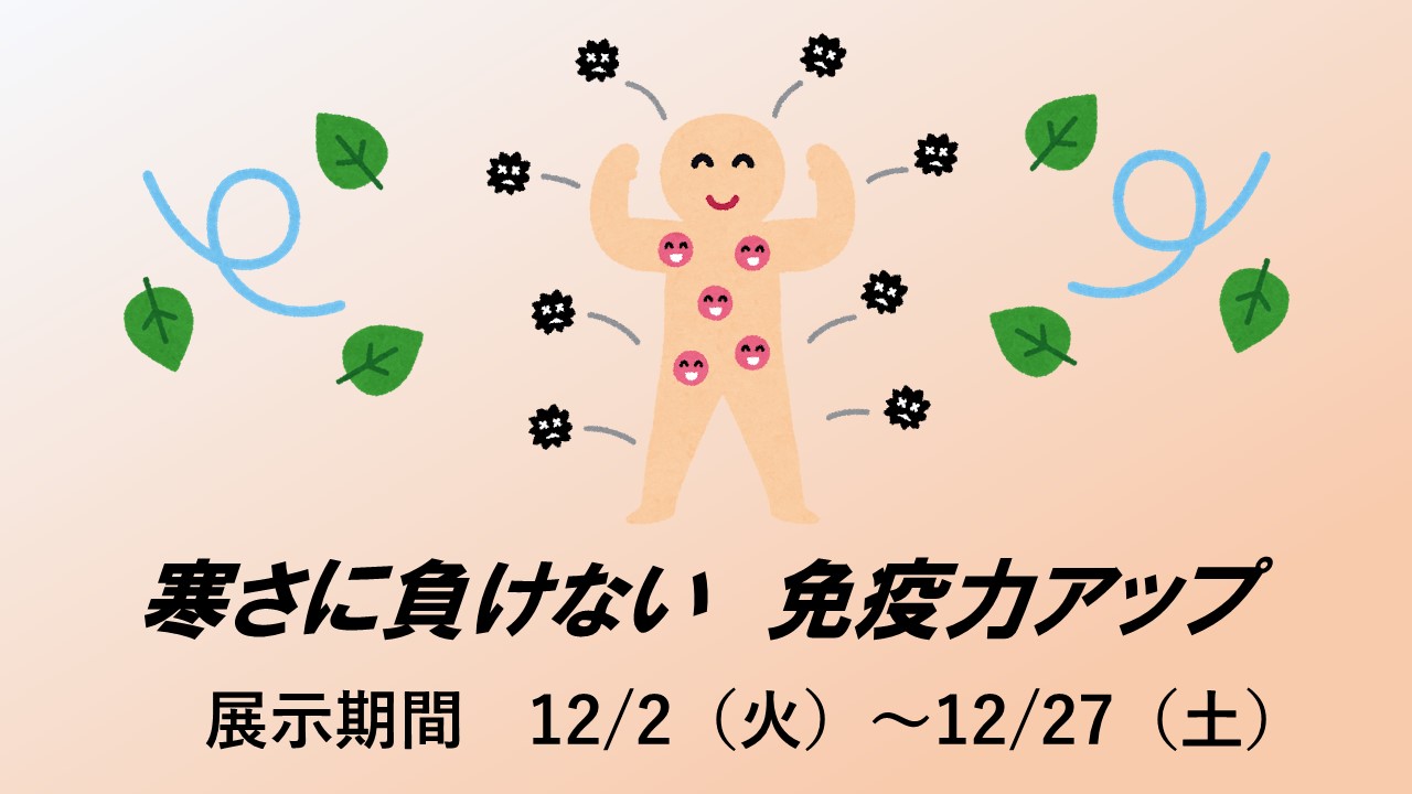 ミニ展示「寒さに負けない免疫力アップ」のお知らせ（記念図書館）