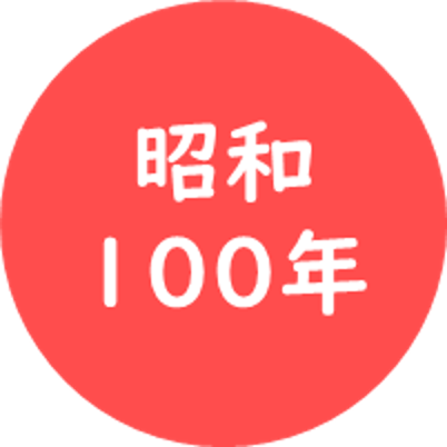 昭和100年